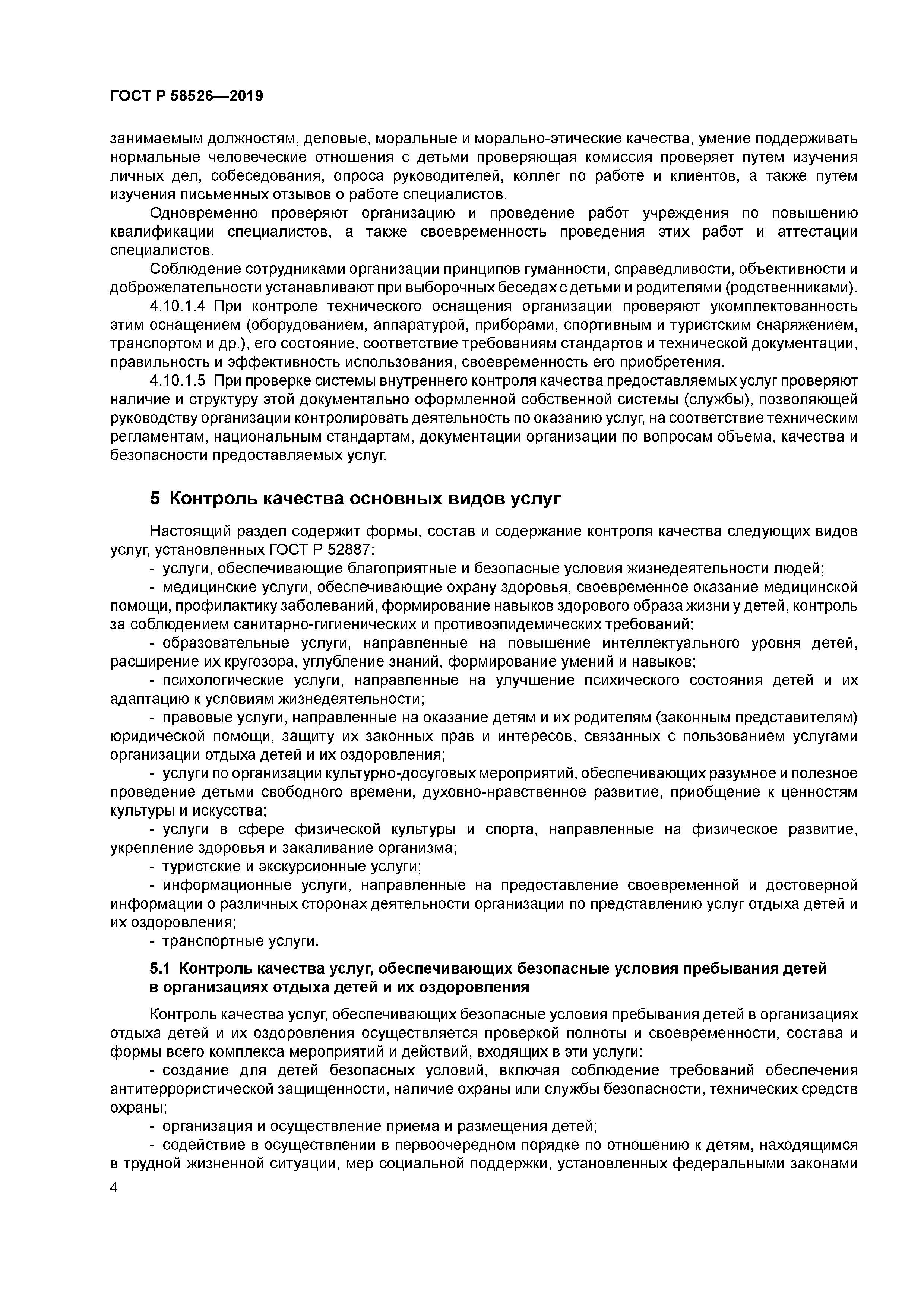 ГОСТ Р 58526-2019