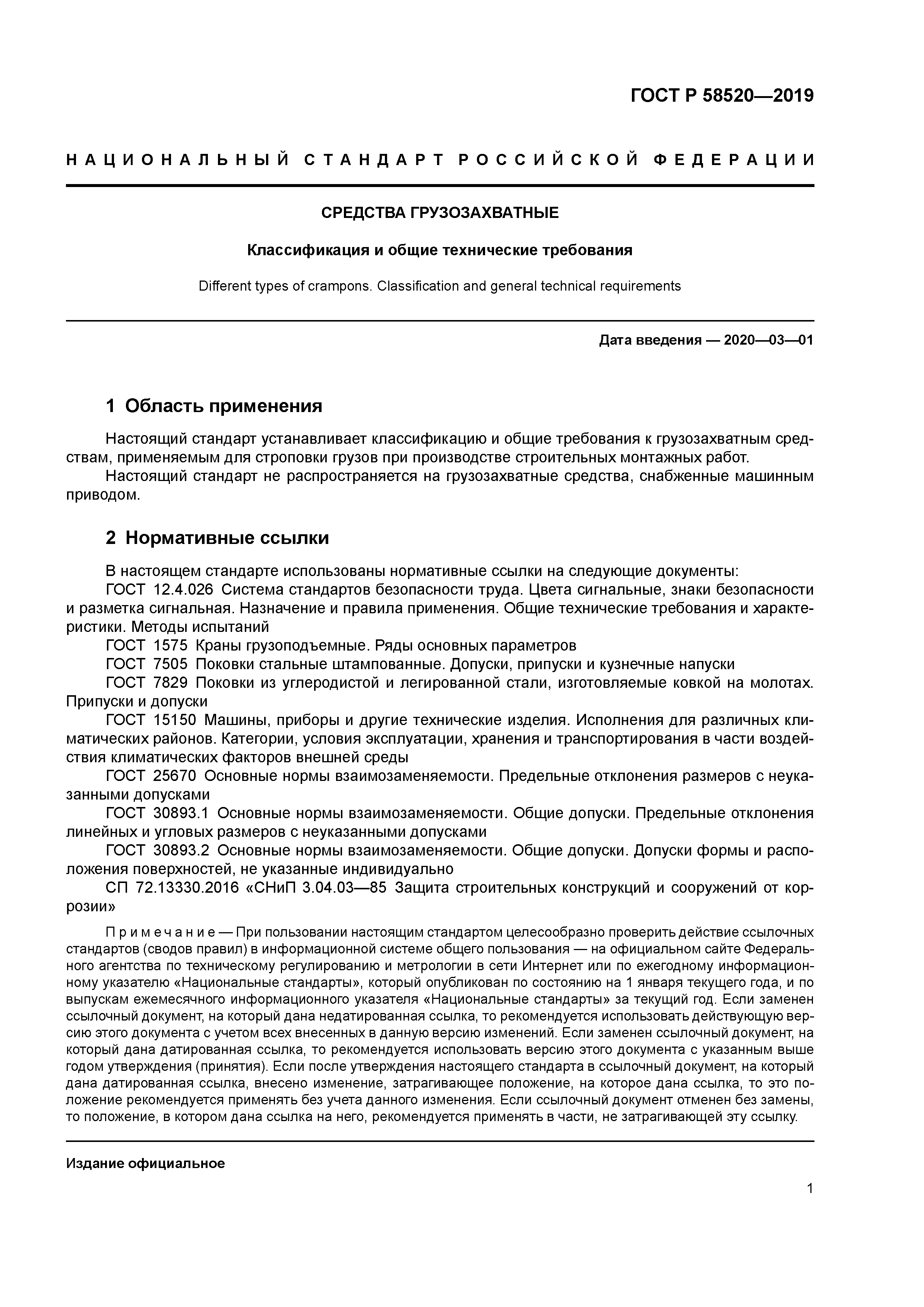 ГОСТ Р 58520-2019