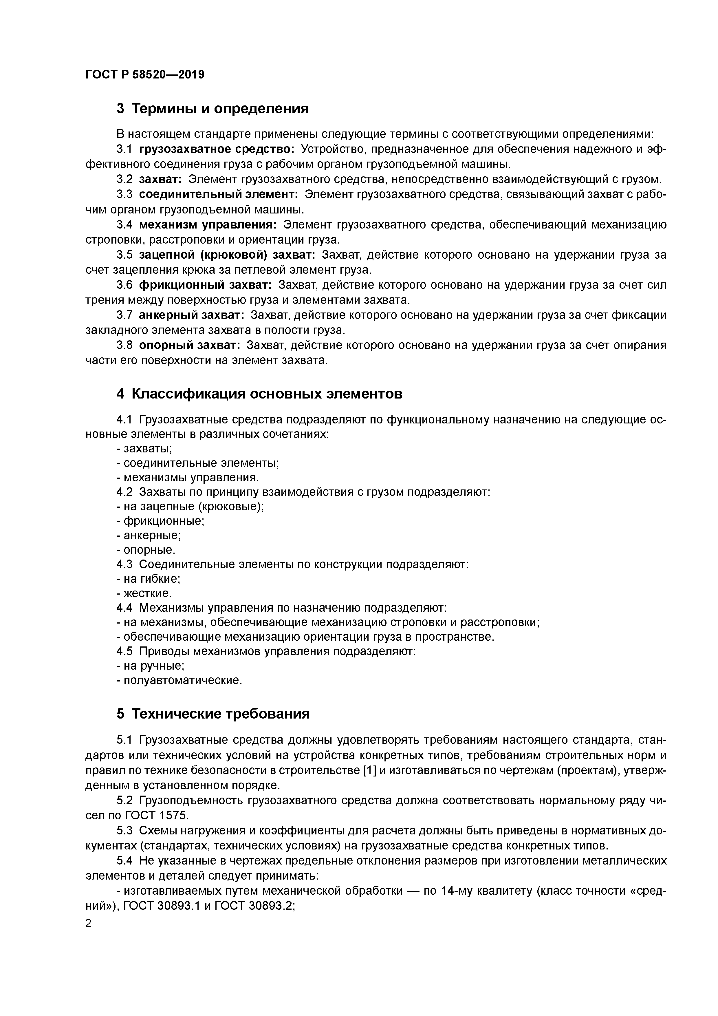 ГОСТ Р 58520-2019