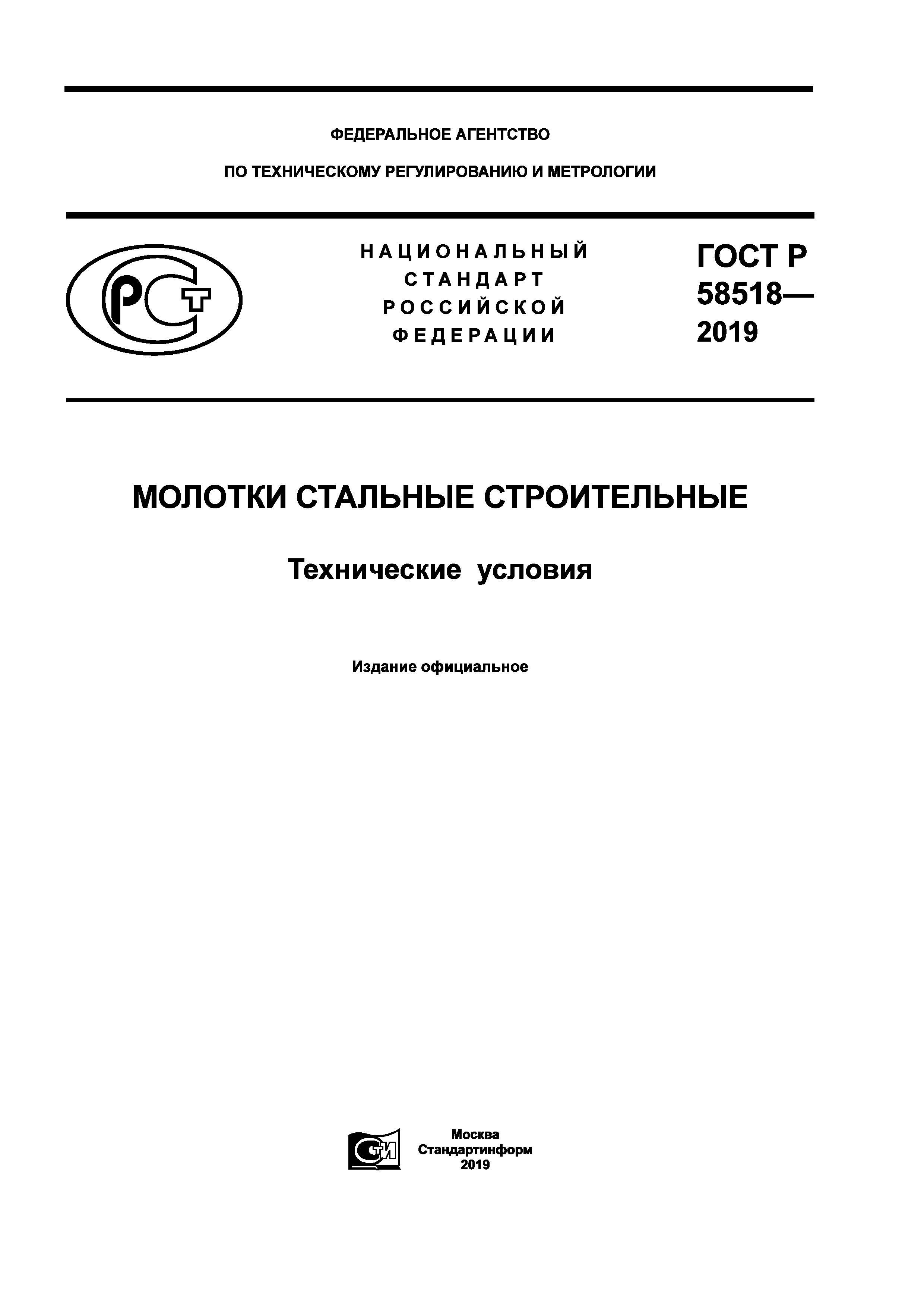 ГОСТ Р 58518-2019