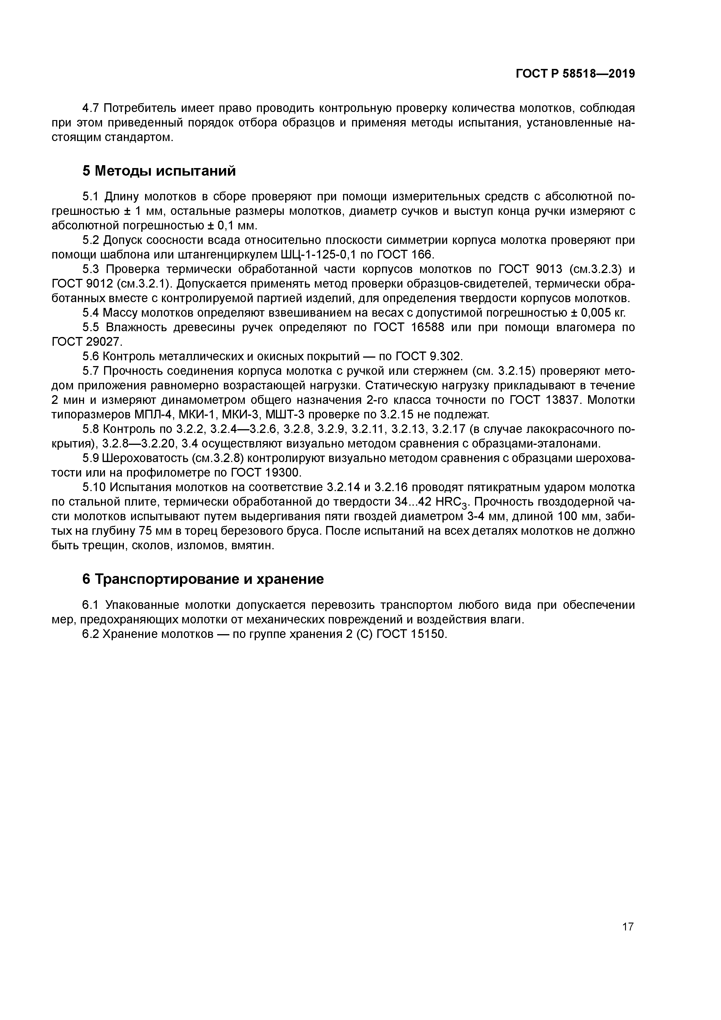 ГОСТ Р 58518-2019