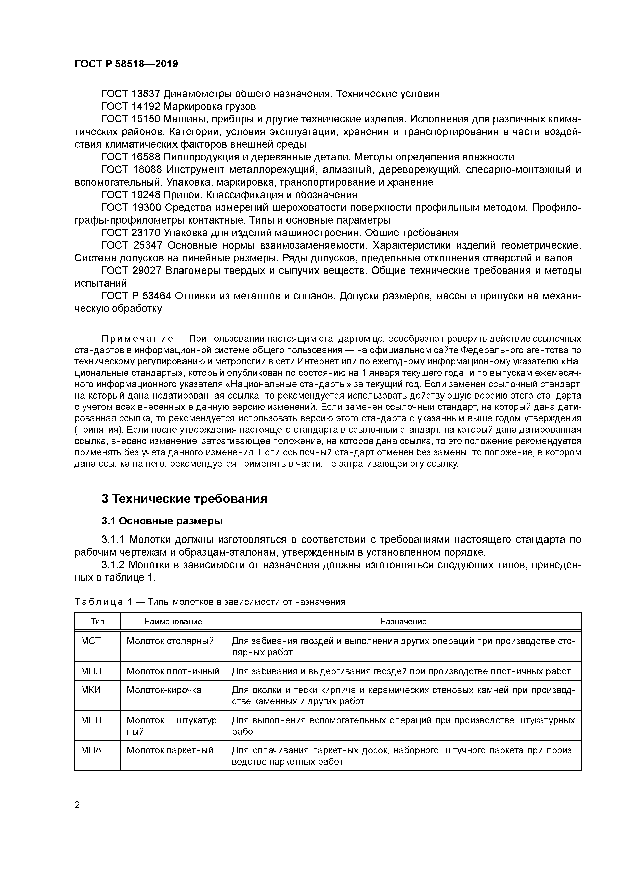 ГОСТ Р 58518-2019