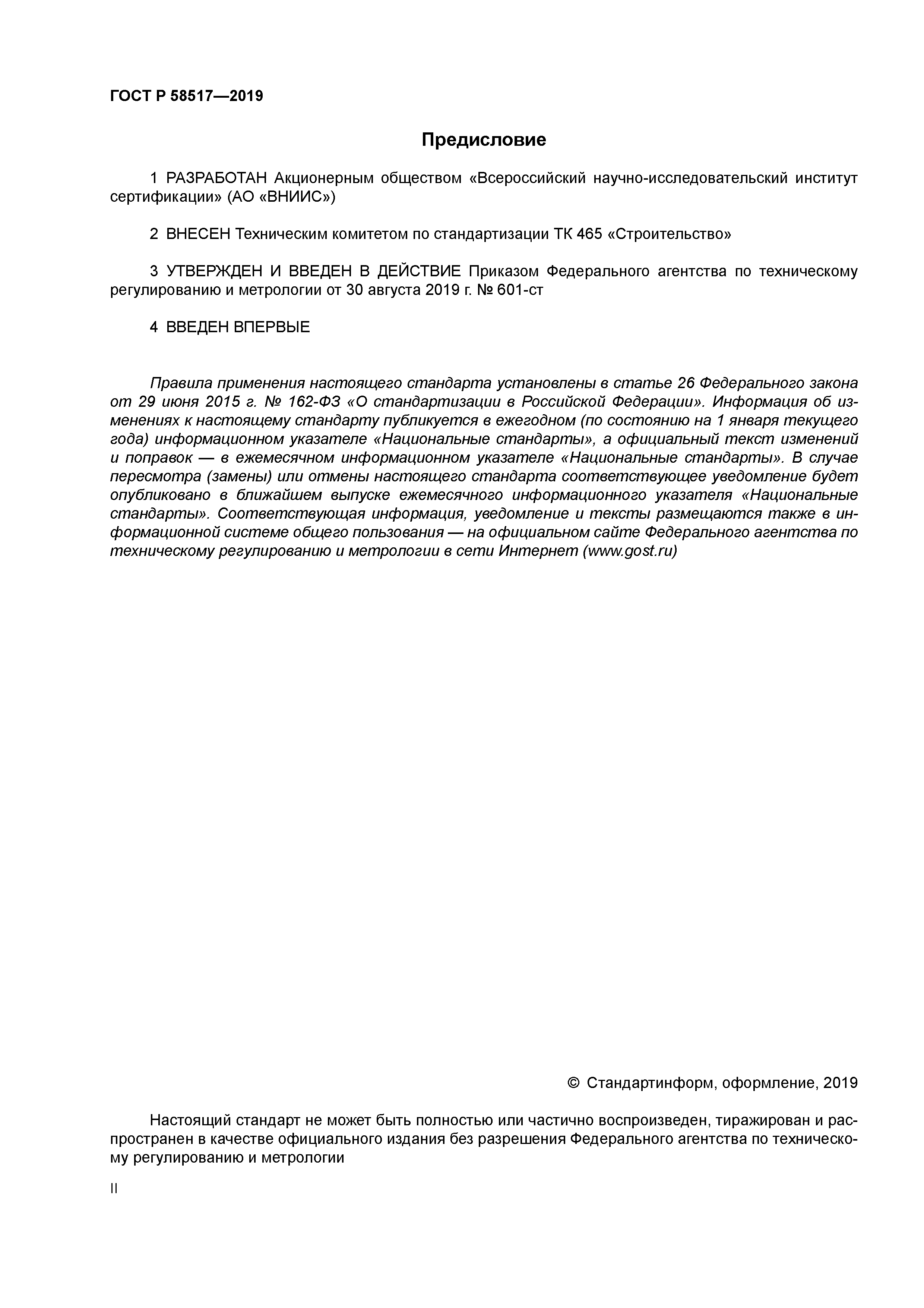 ГОСТ Р 58517-2019