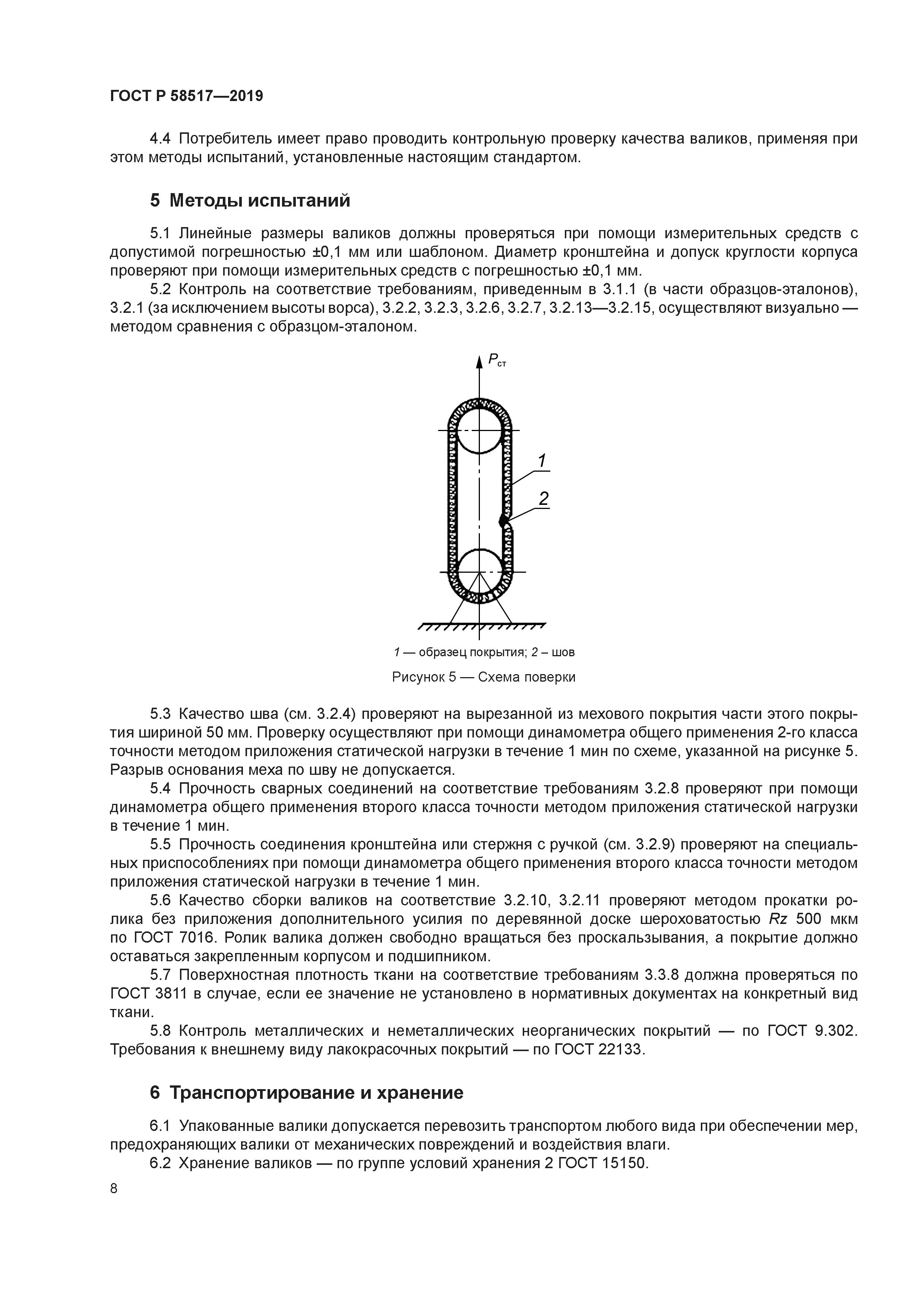 ГОСТ Р 58517-2019