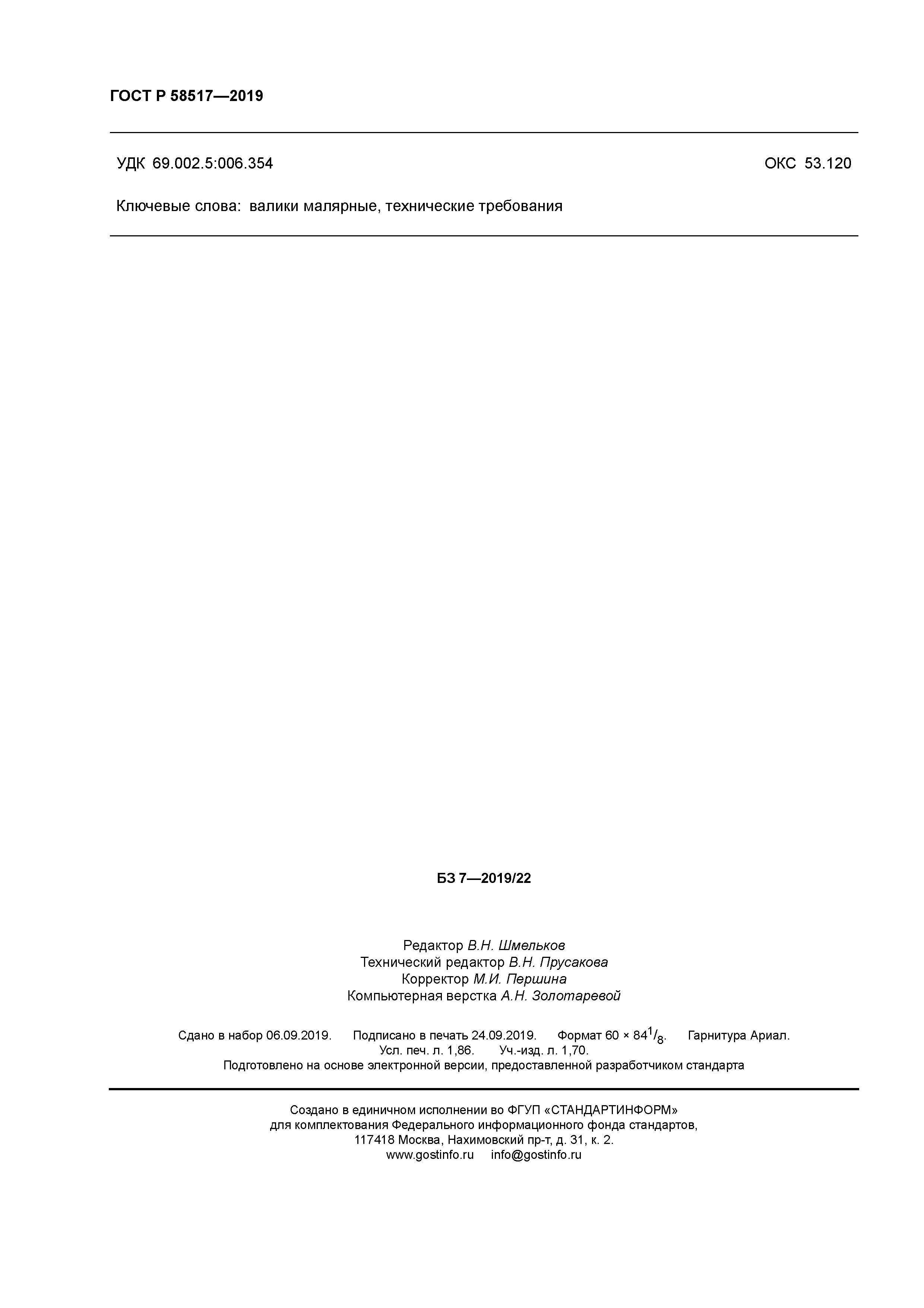 ГОСТ Р 58517-2019