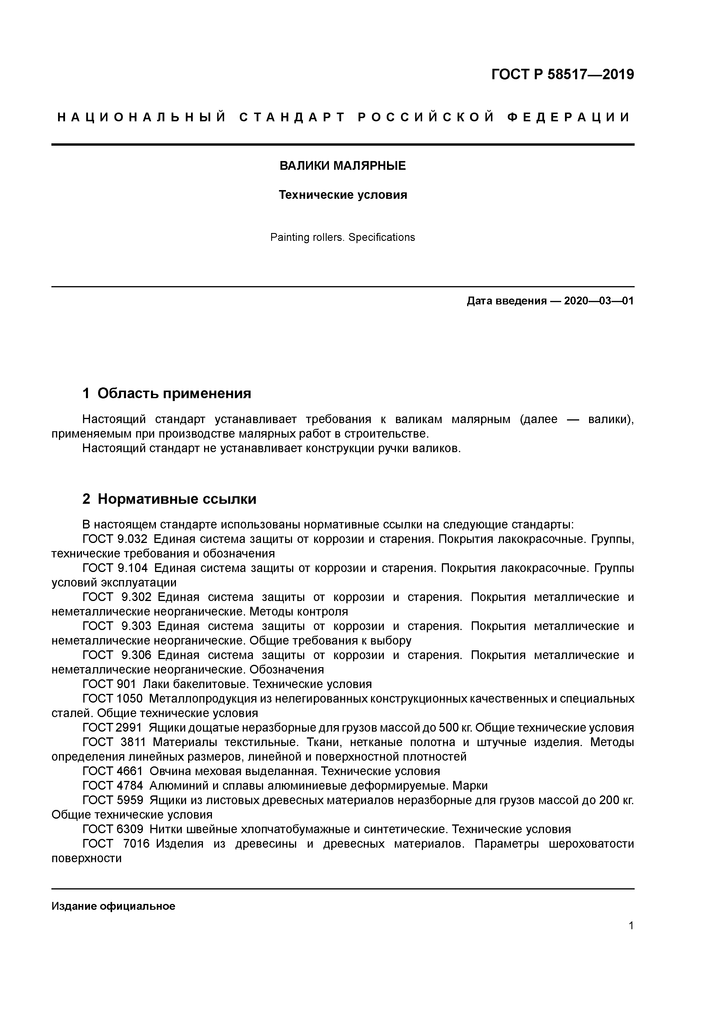 ГОСТ Р 58517-2019