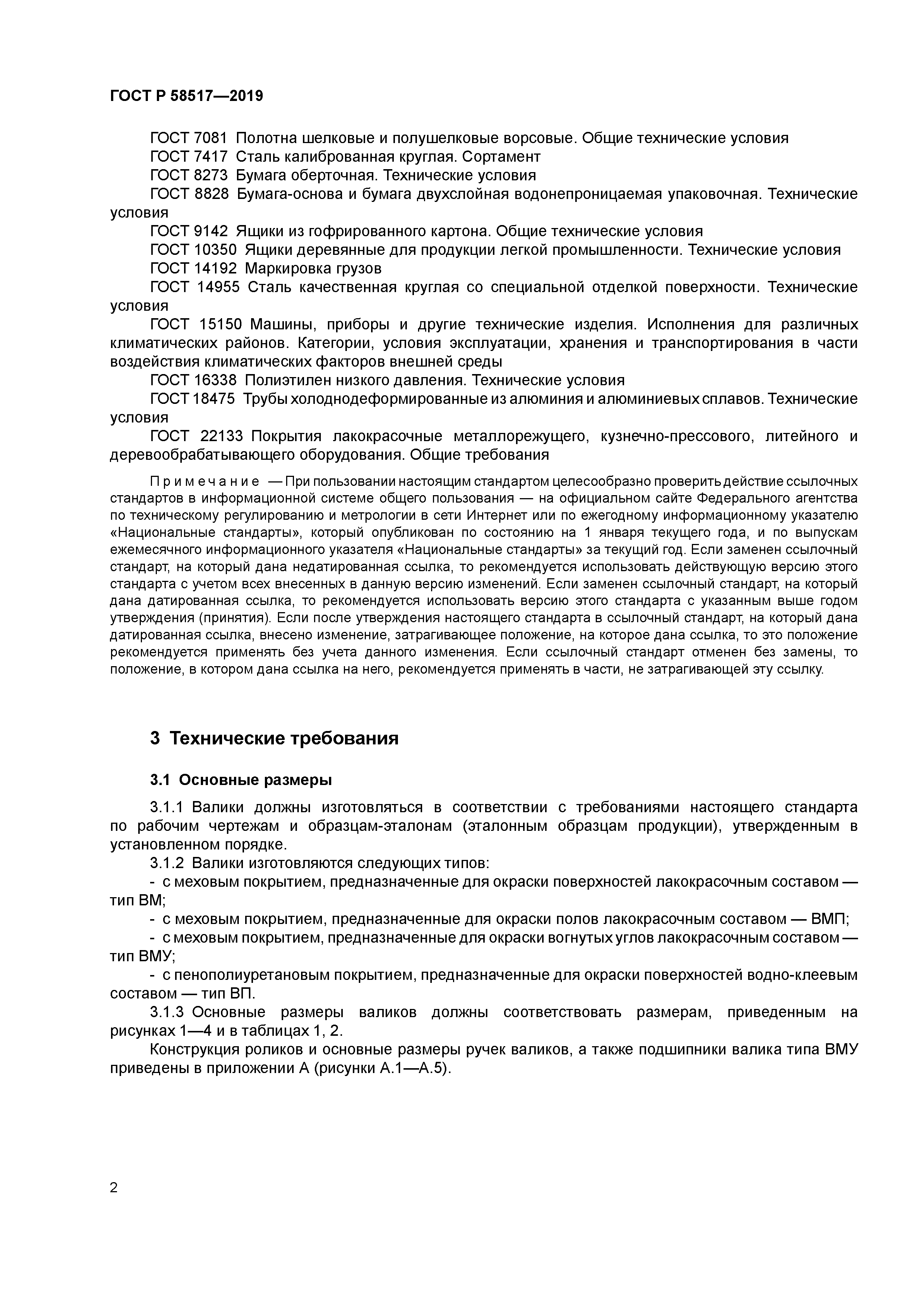 ГОСТ Р 58517-2019