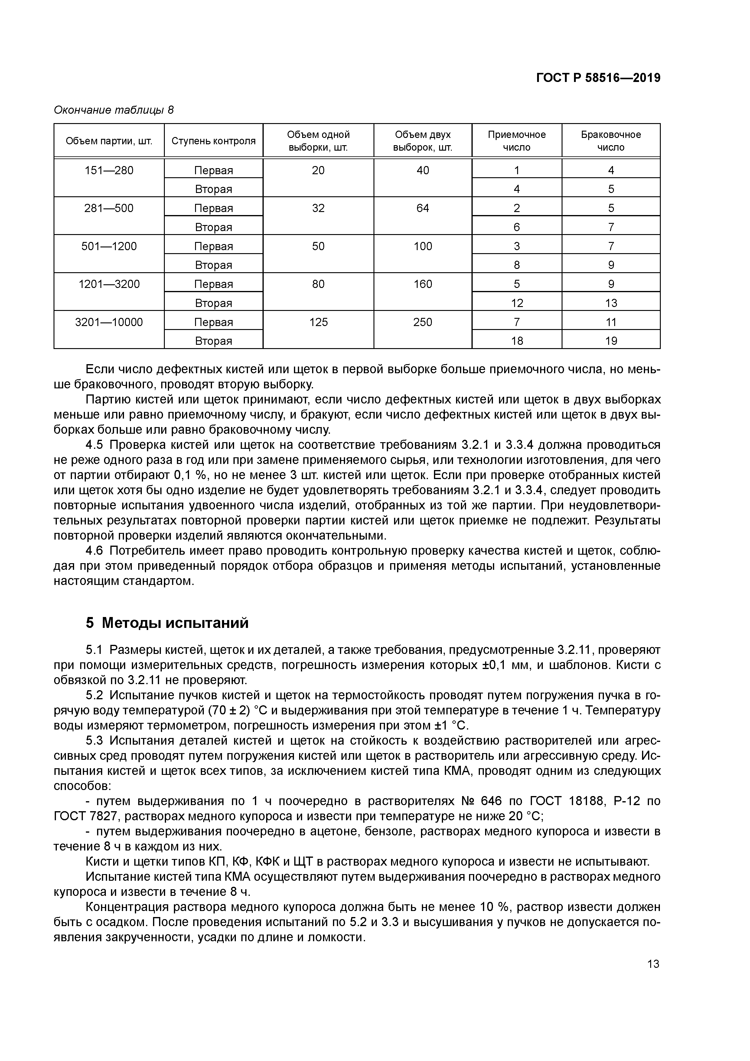 ГОСТ Р 58516-2019
