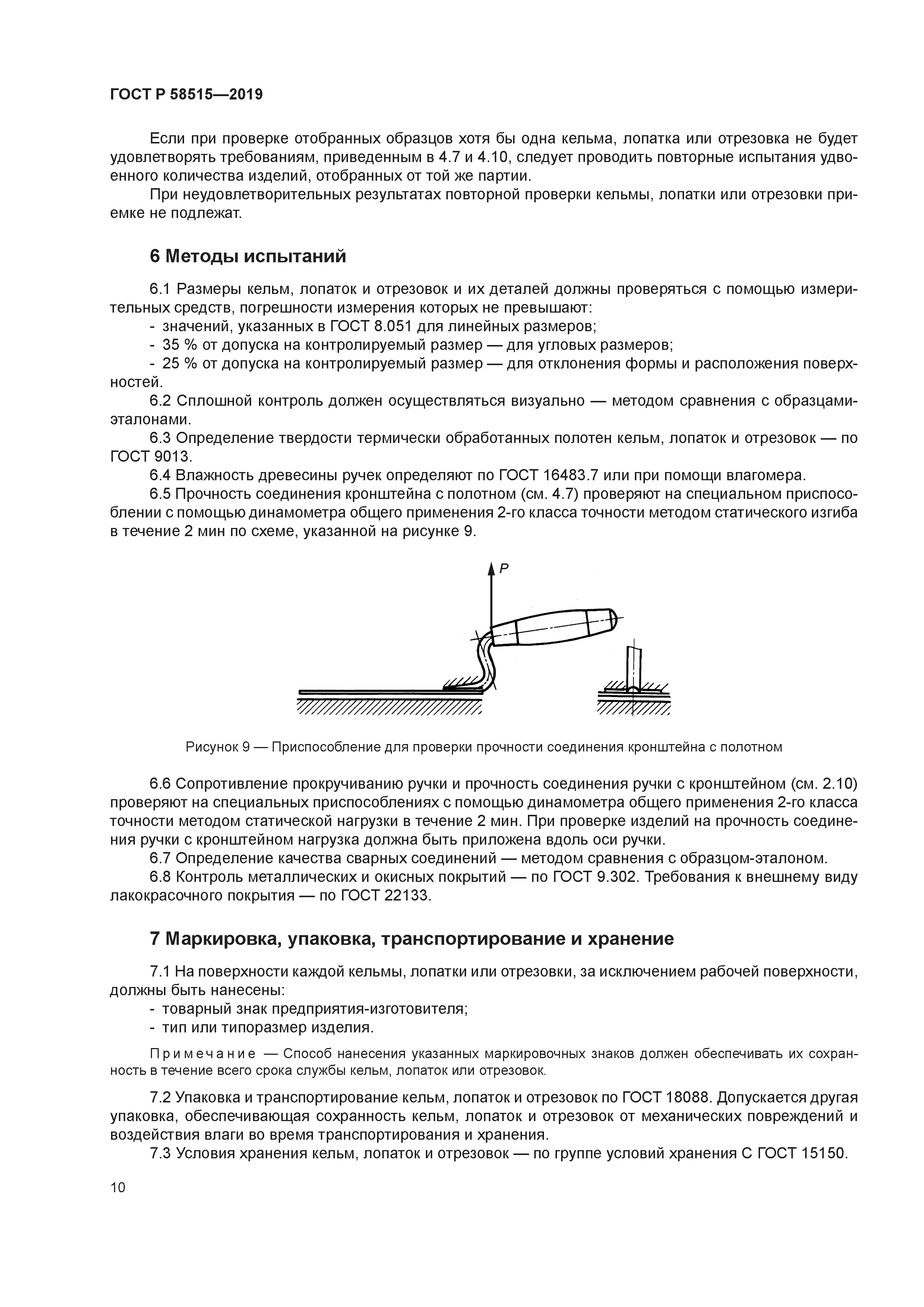 ГОСТ Р 58515-2019