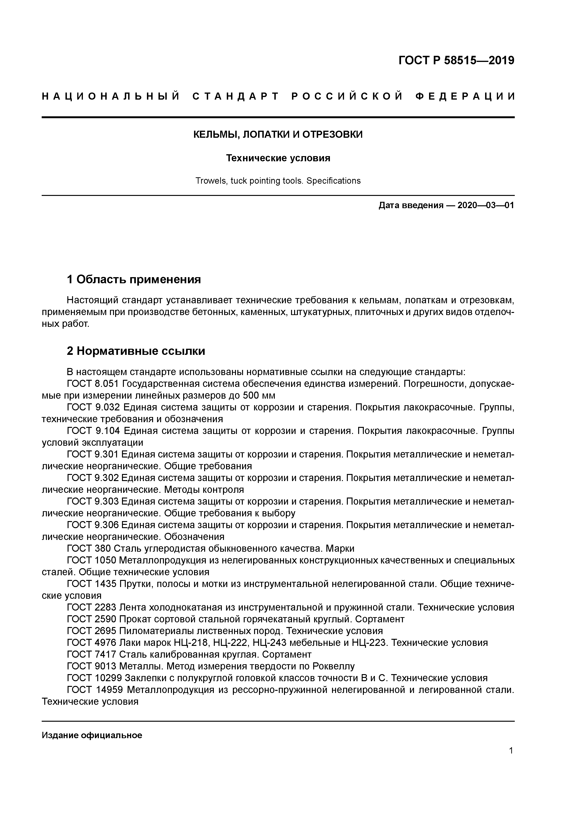 ГОСТ Р 58515-2019