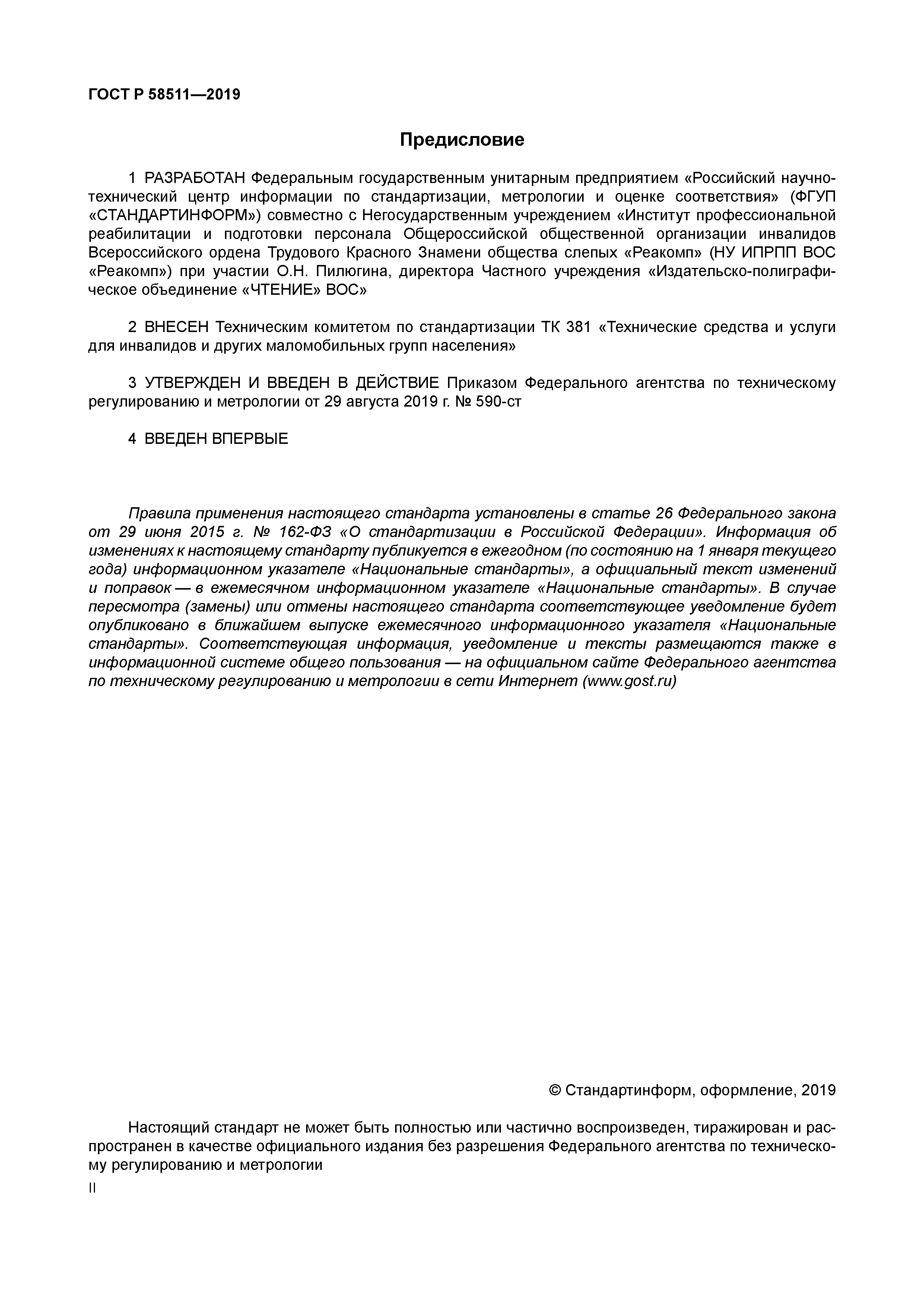 ГОСТ Р 58511-2019