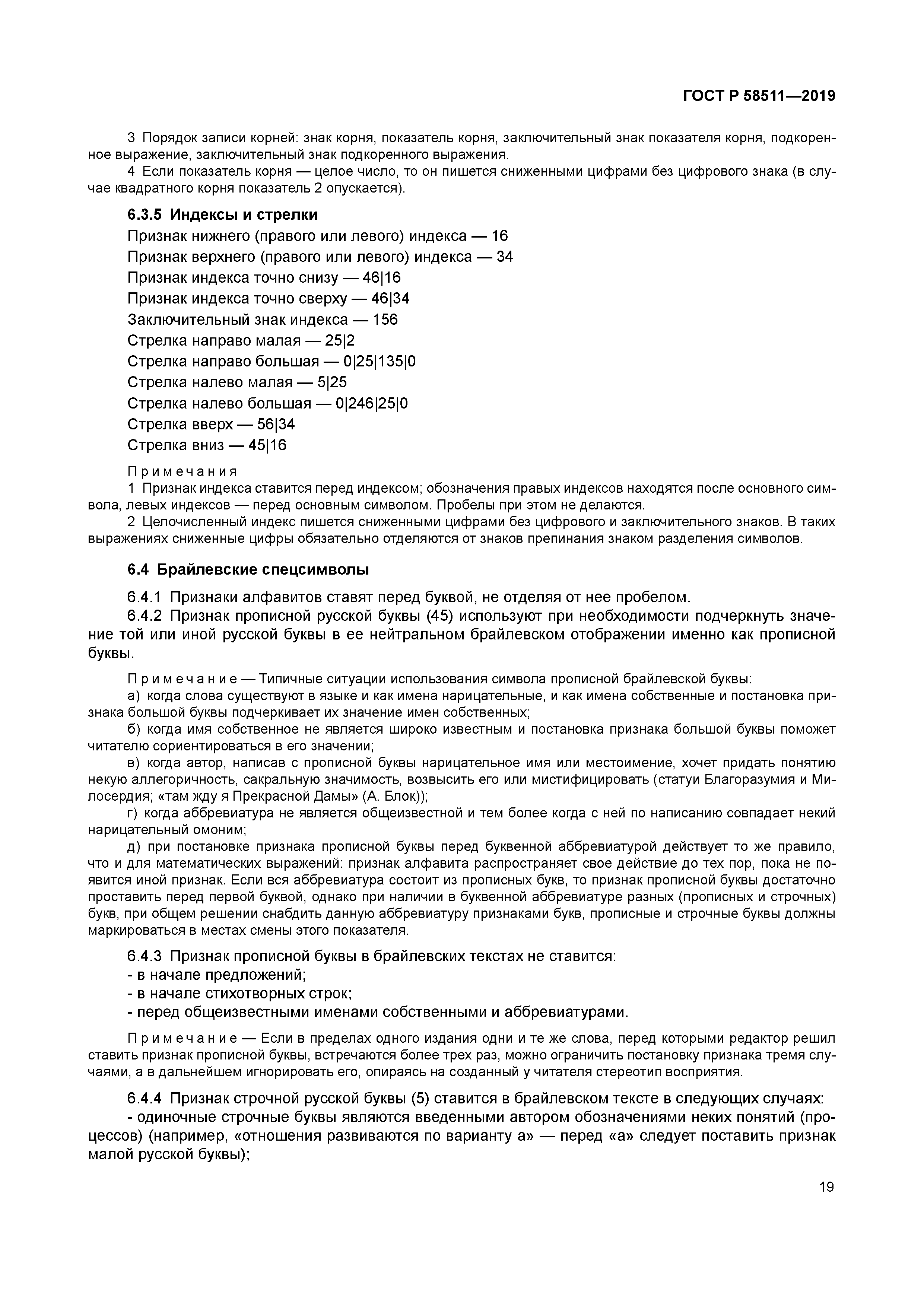 ГОСТ Р 58511-2019