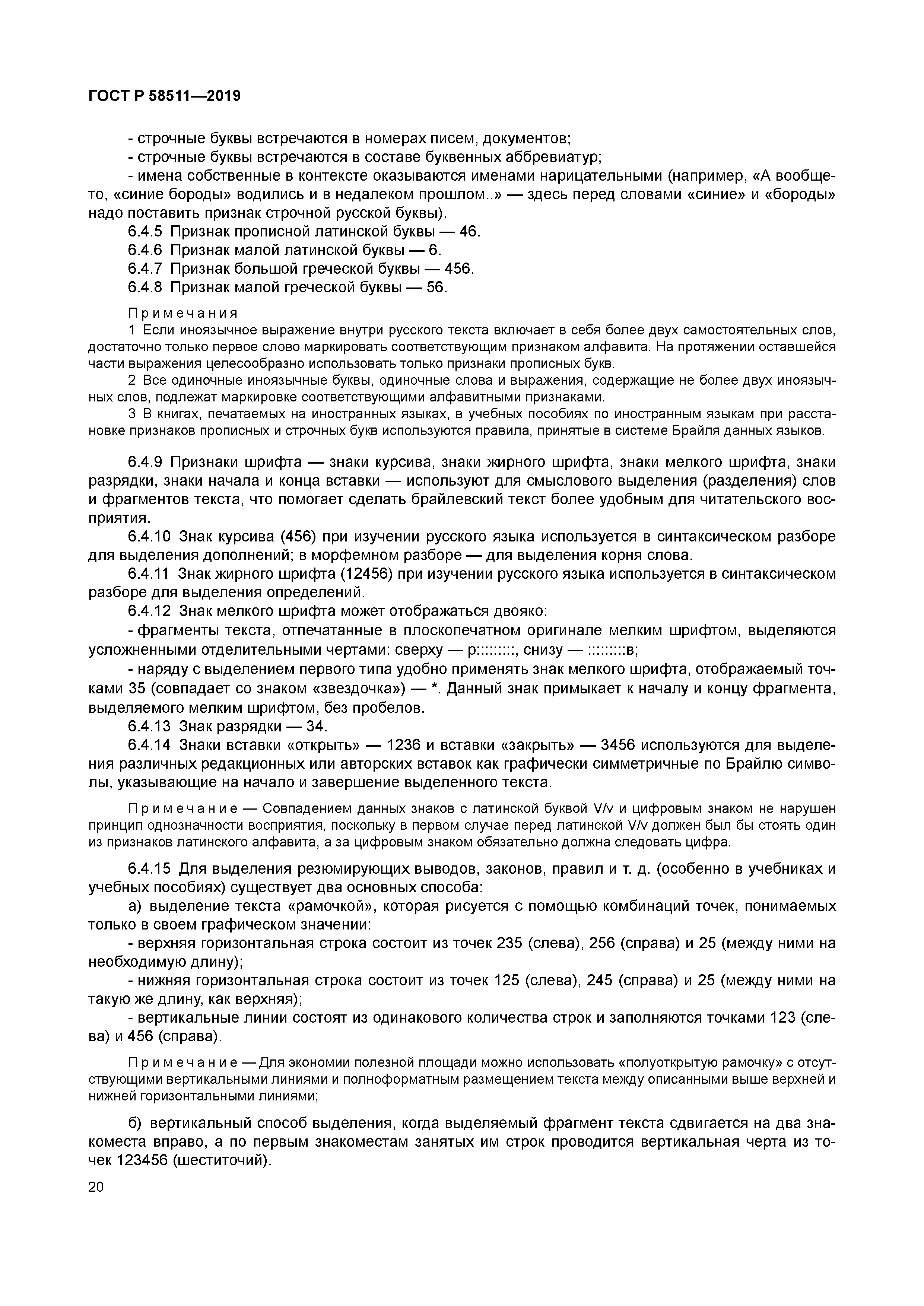 ГОСТ Р 58511-2019