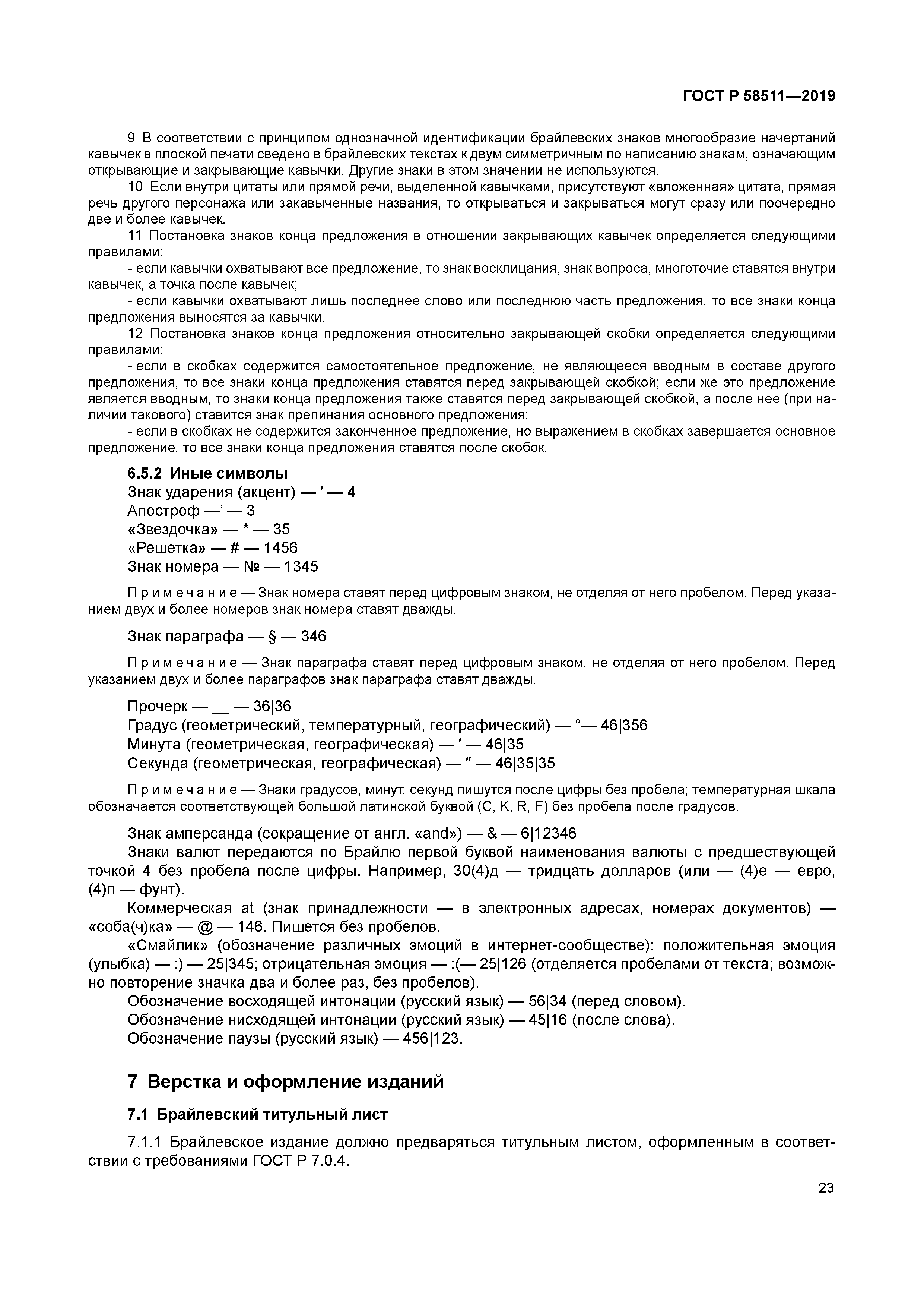 ГОСТ Р 58511-2019