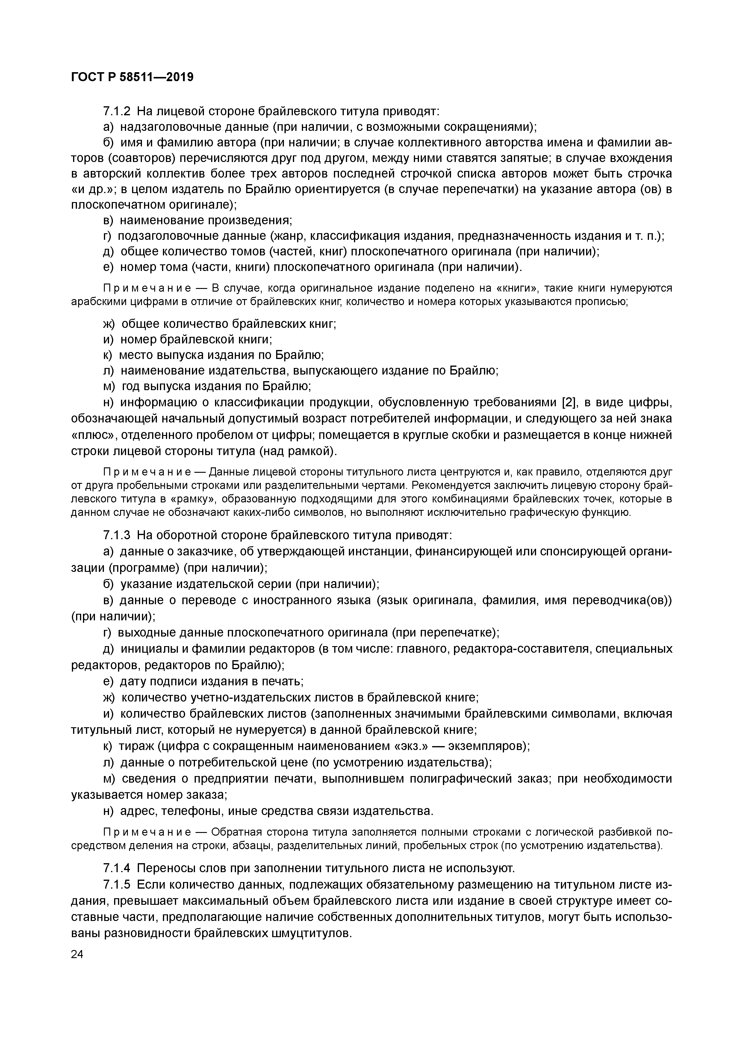 ГОСТ Р 58511-2019