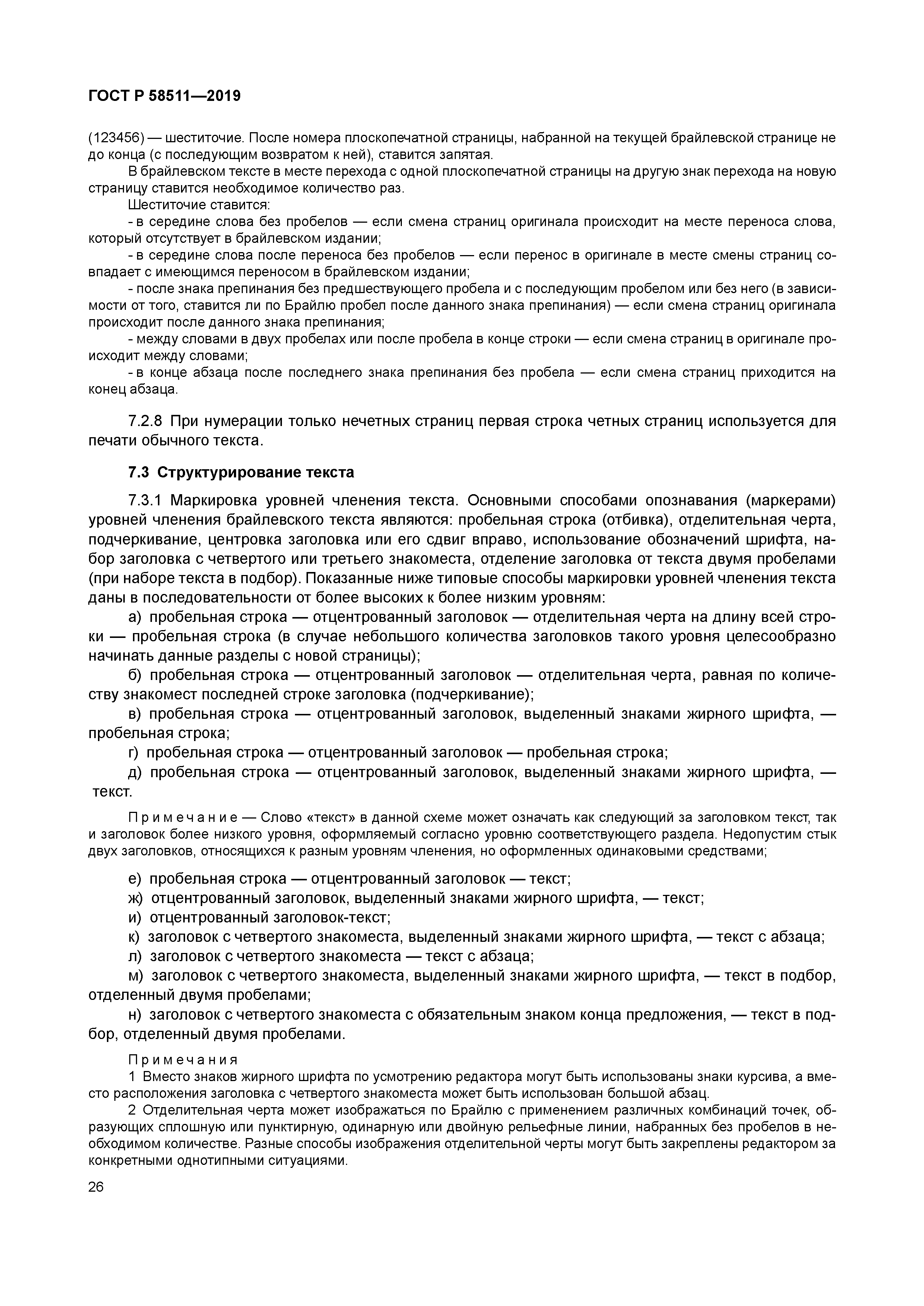 ГОСТ Р 58511-2019