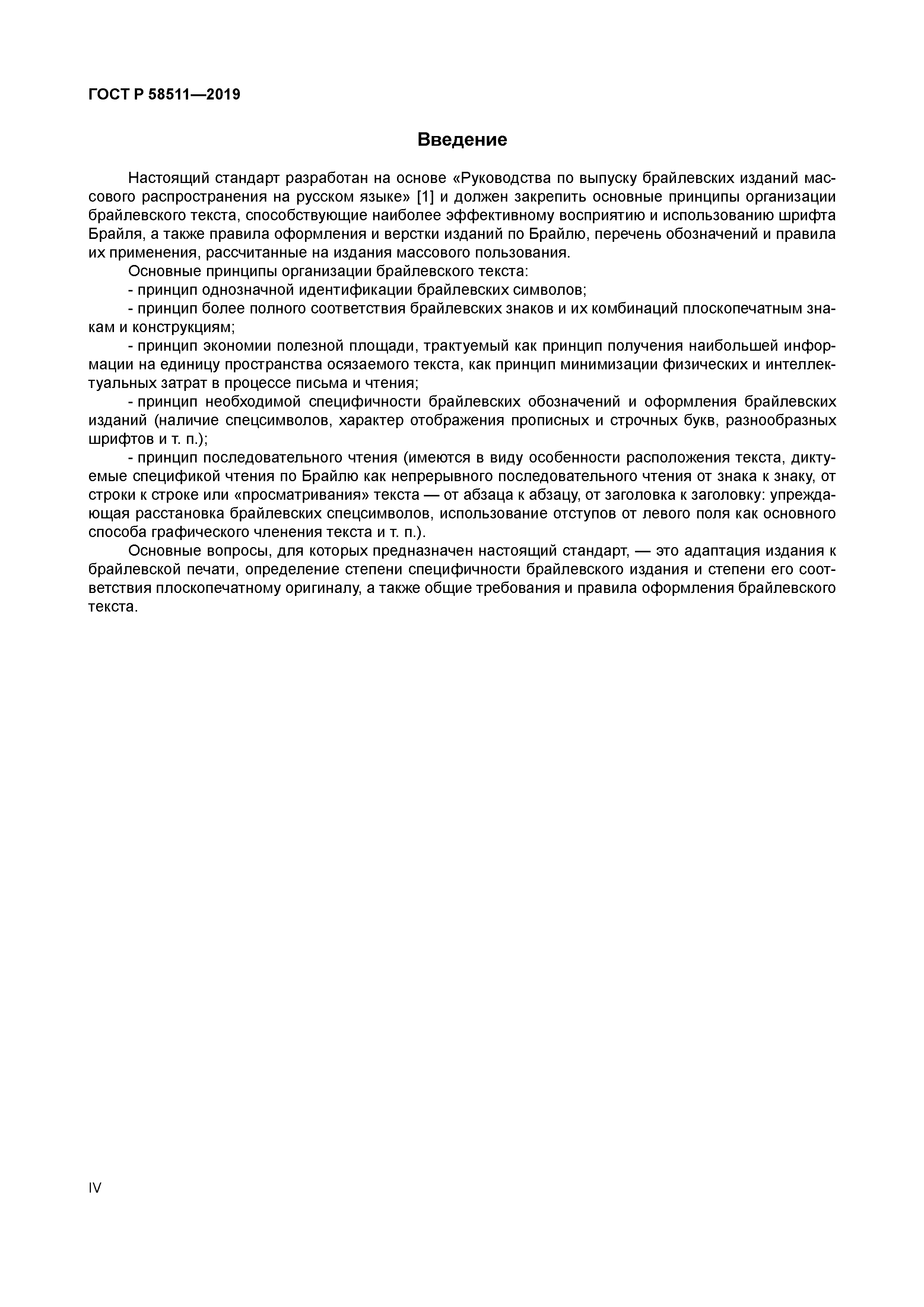 ГОСТ Р 58511-2019