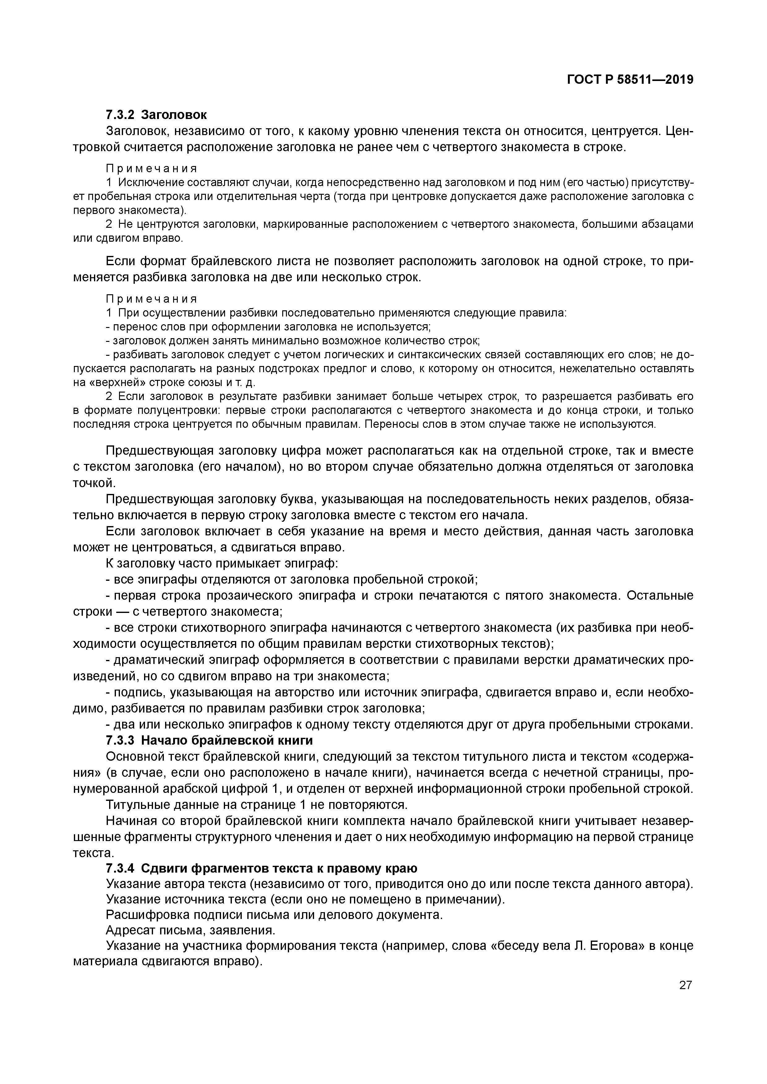 ГОСТ Р 58511-2019