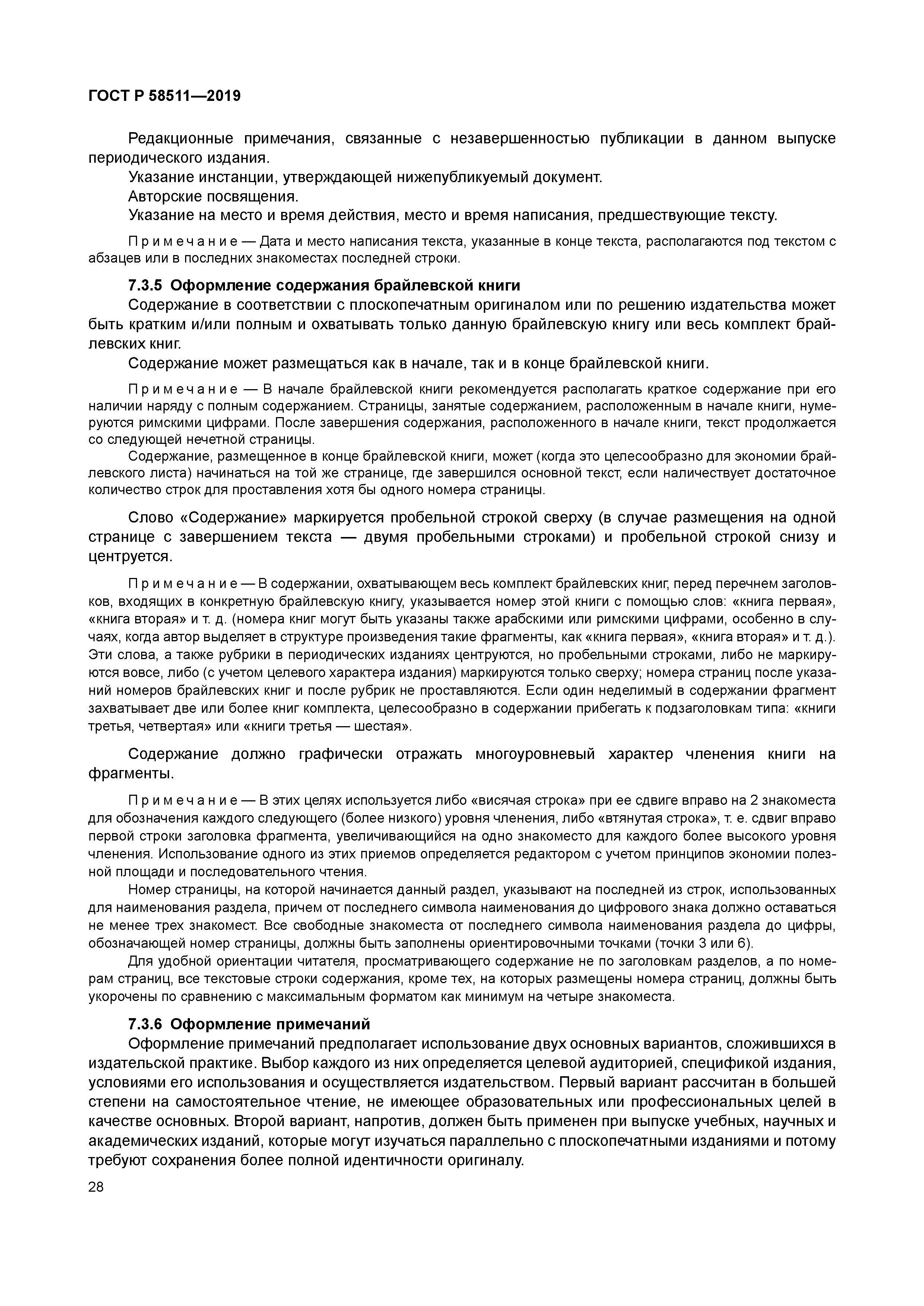 ГОСТ Р 58511-2019