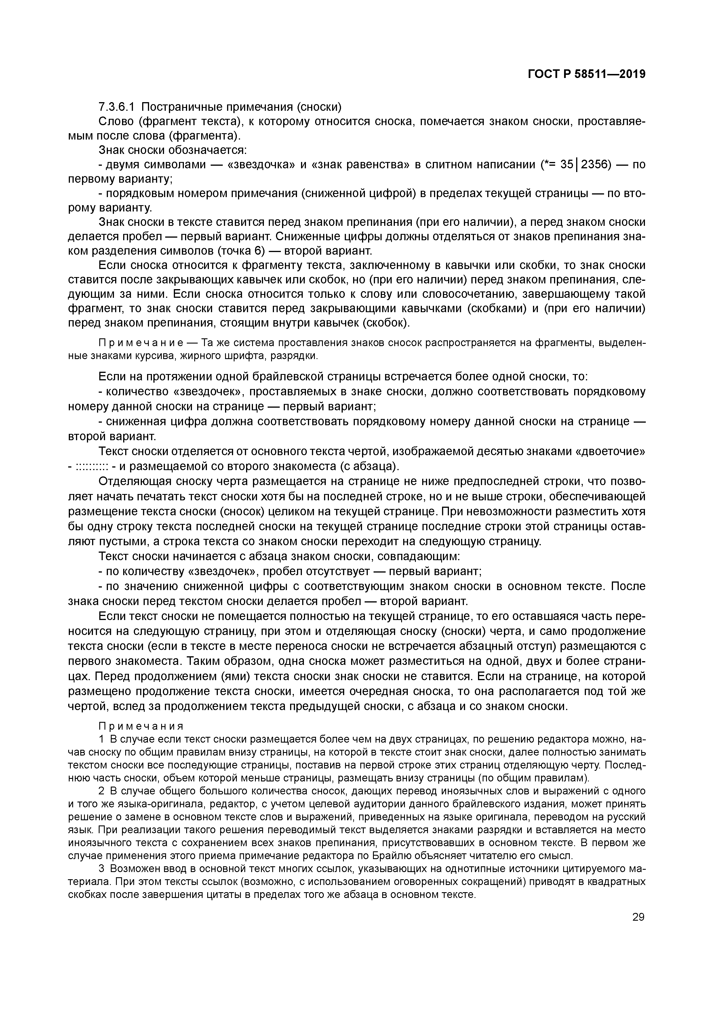 ГОСТ Р 58511-2019