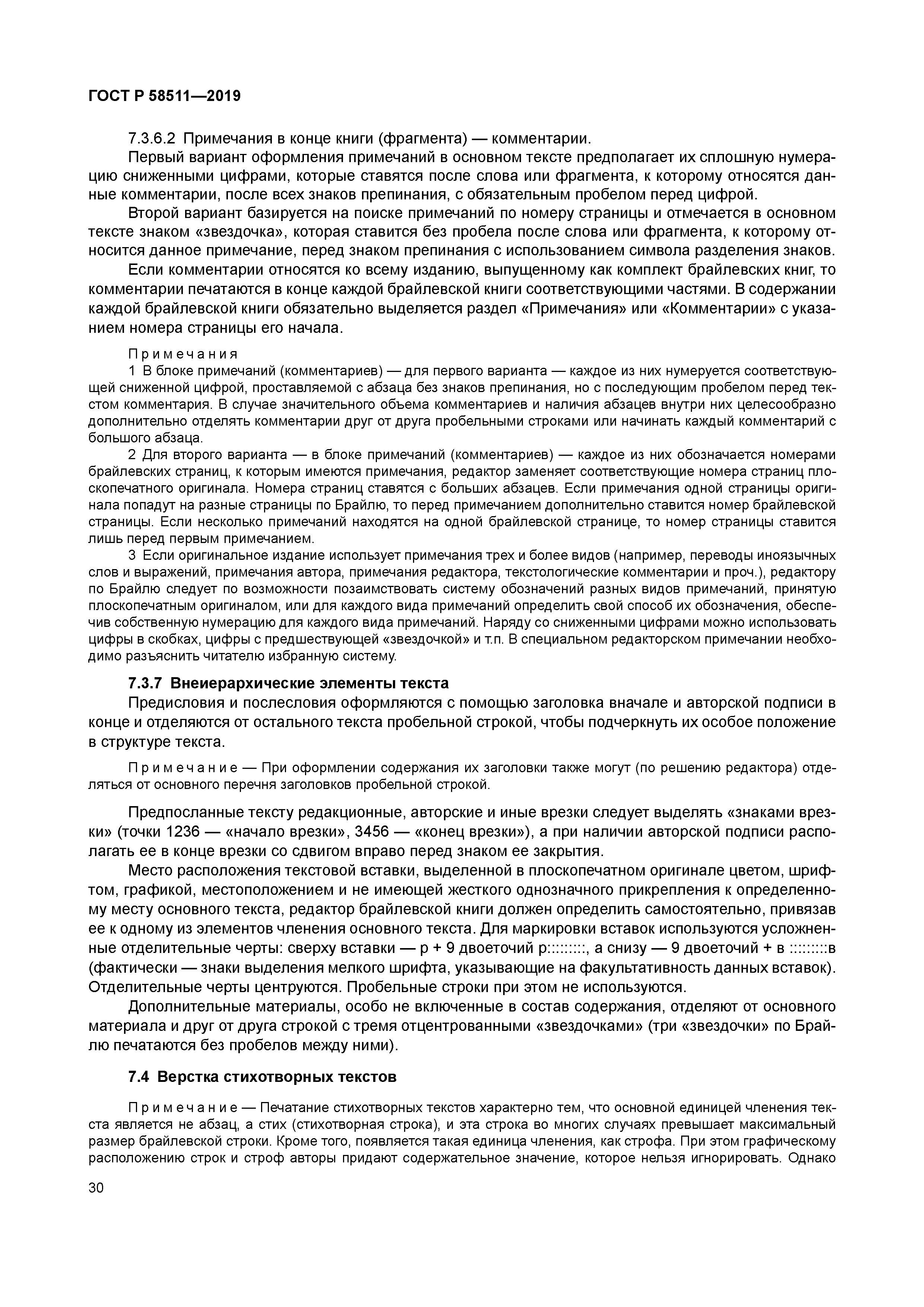 ГОСТ Р 58511-2019