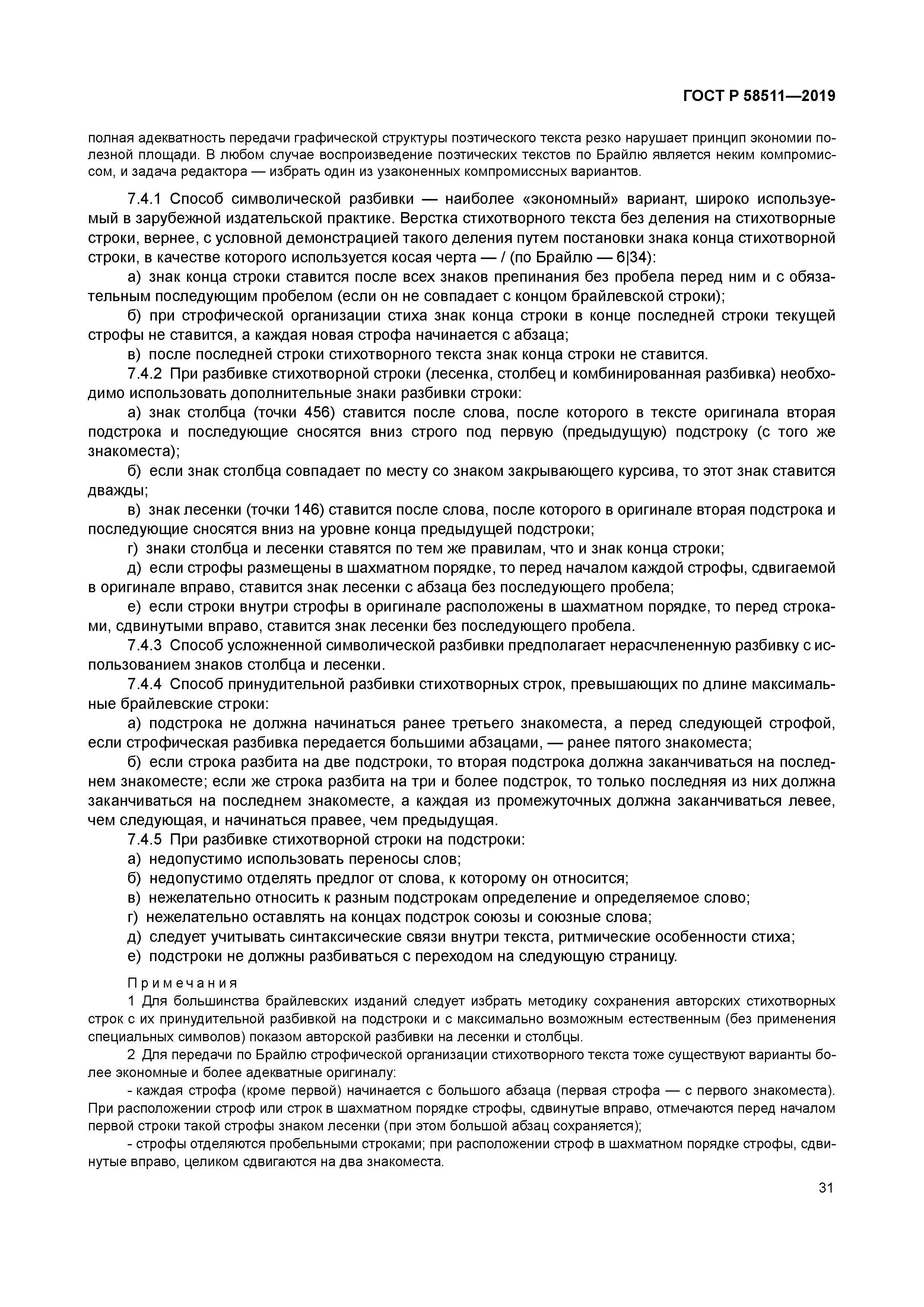 ГОСТ Р 58511-2019