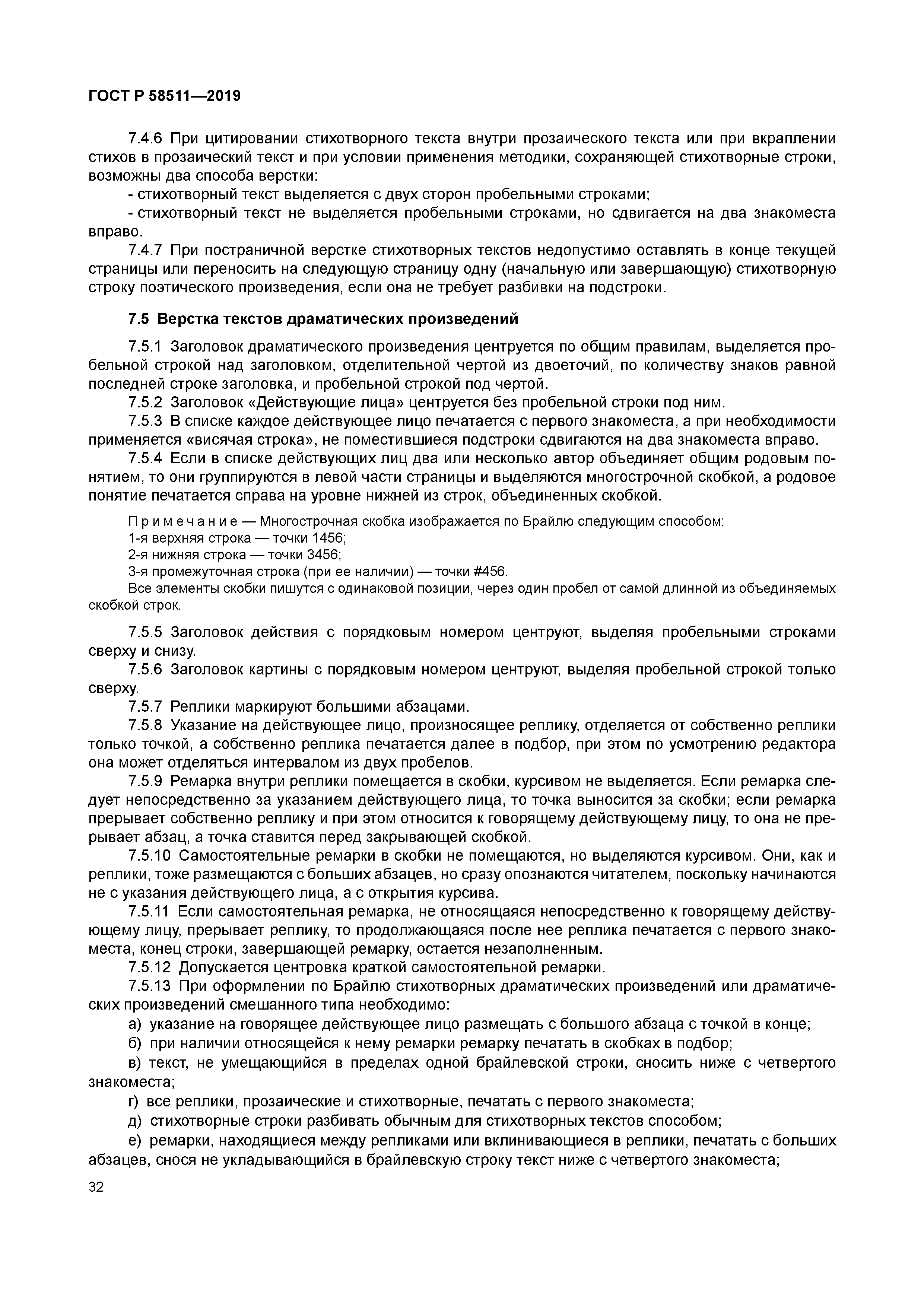 ГОСТ Р 58511-2019