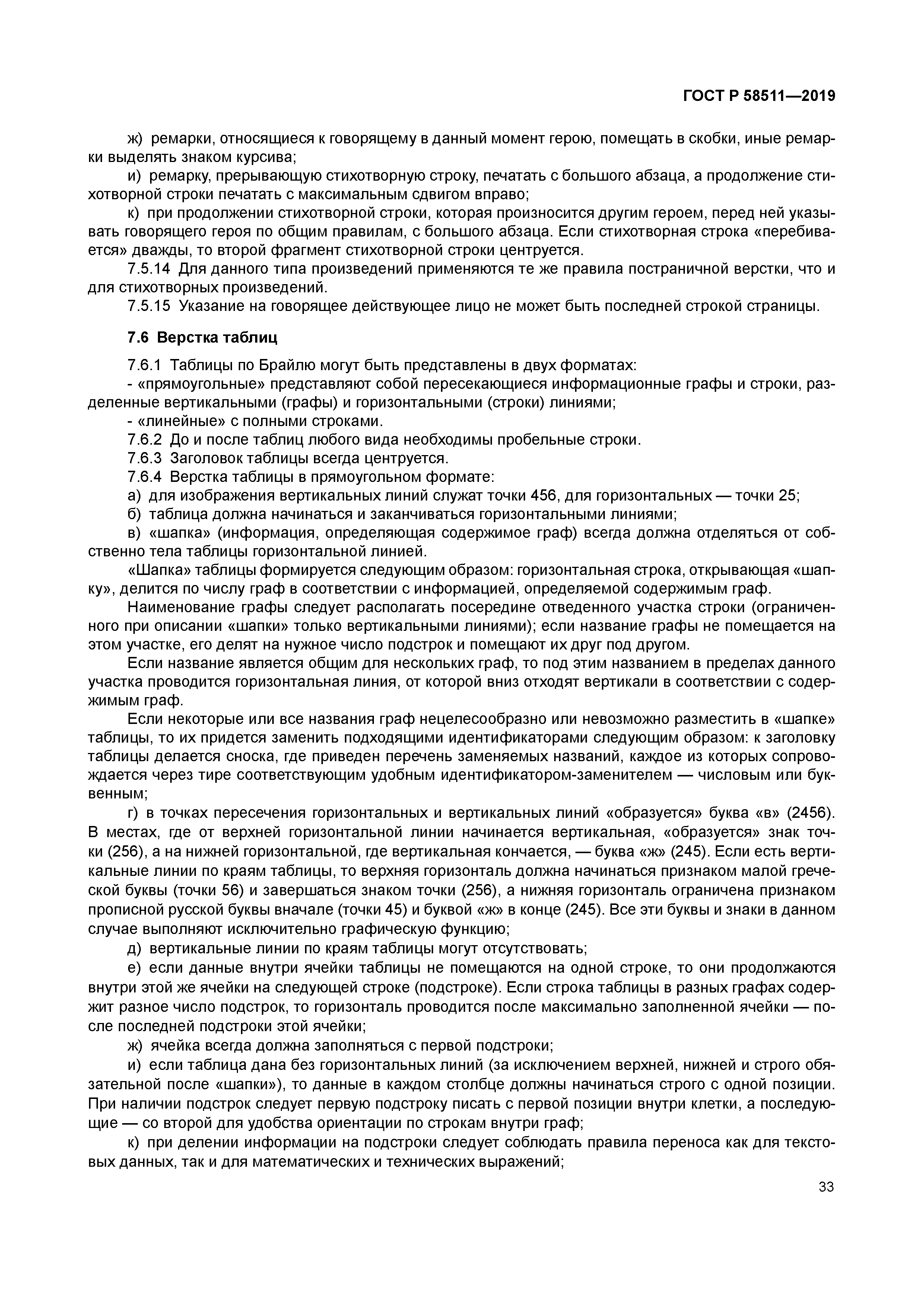 ГОСТ Р 58511-2019