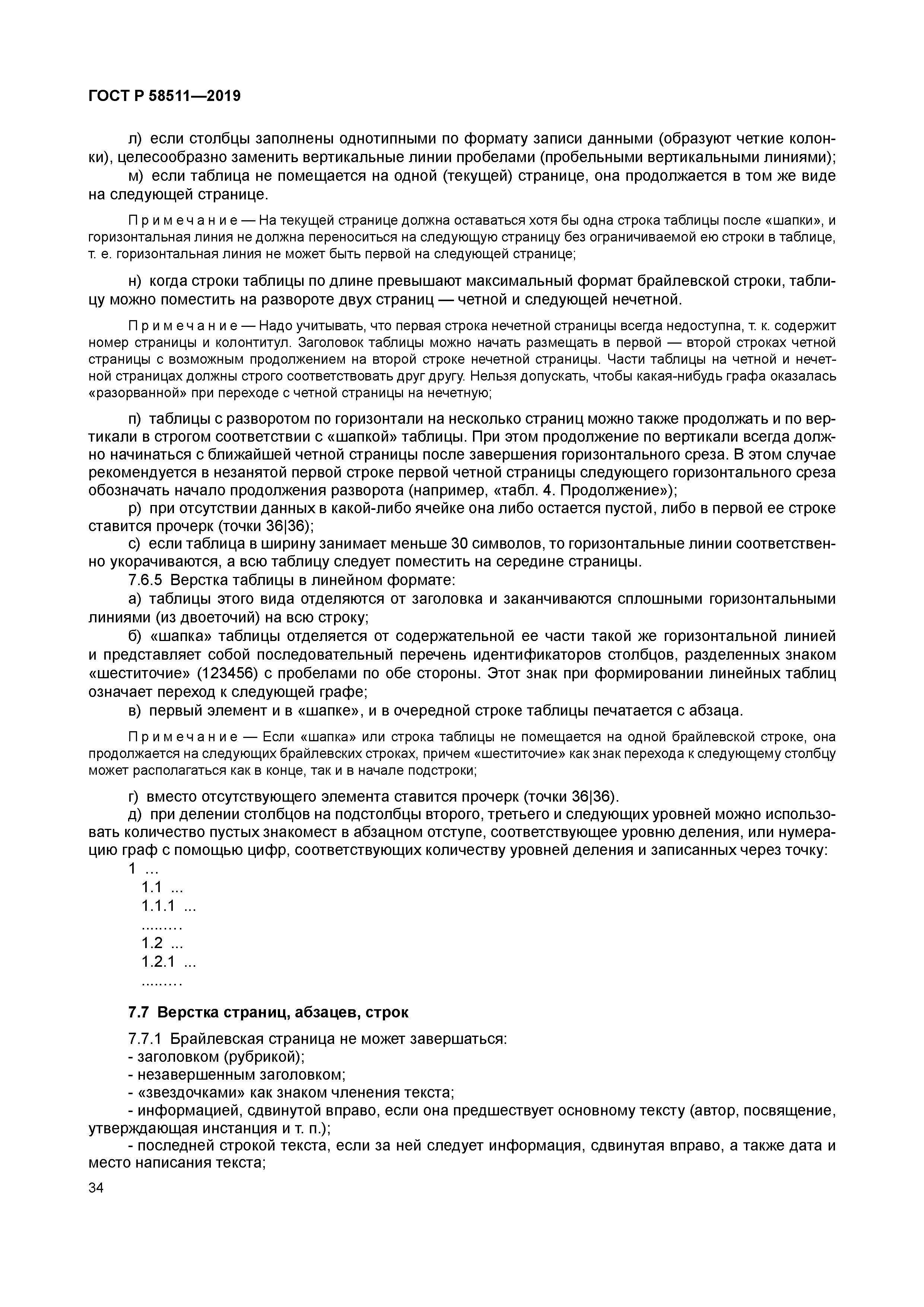 ГОСТ Р 58511-2019