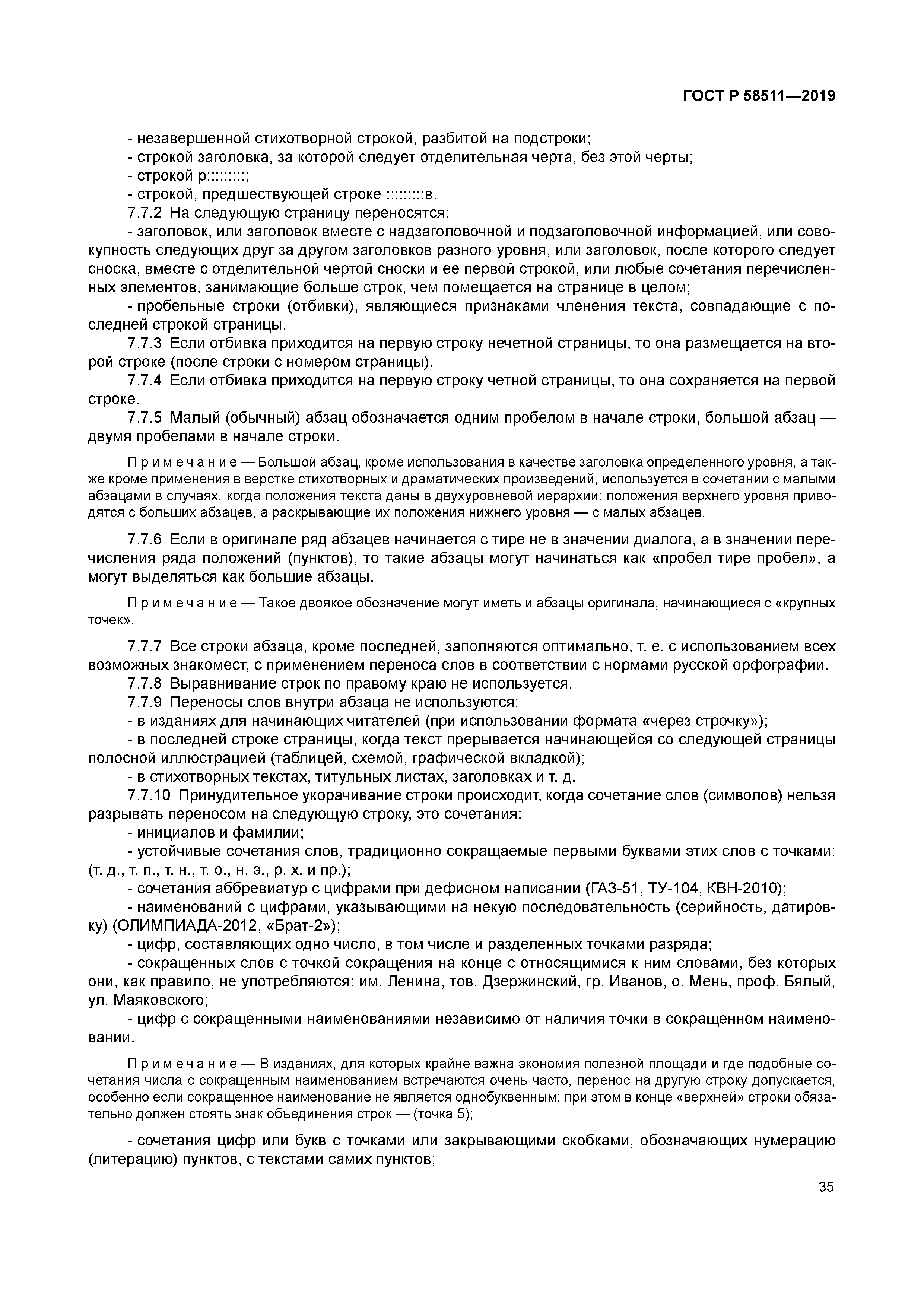 ГОСТ Р 58511-2019