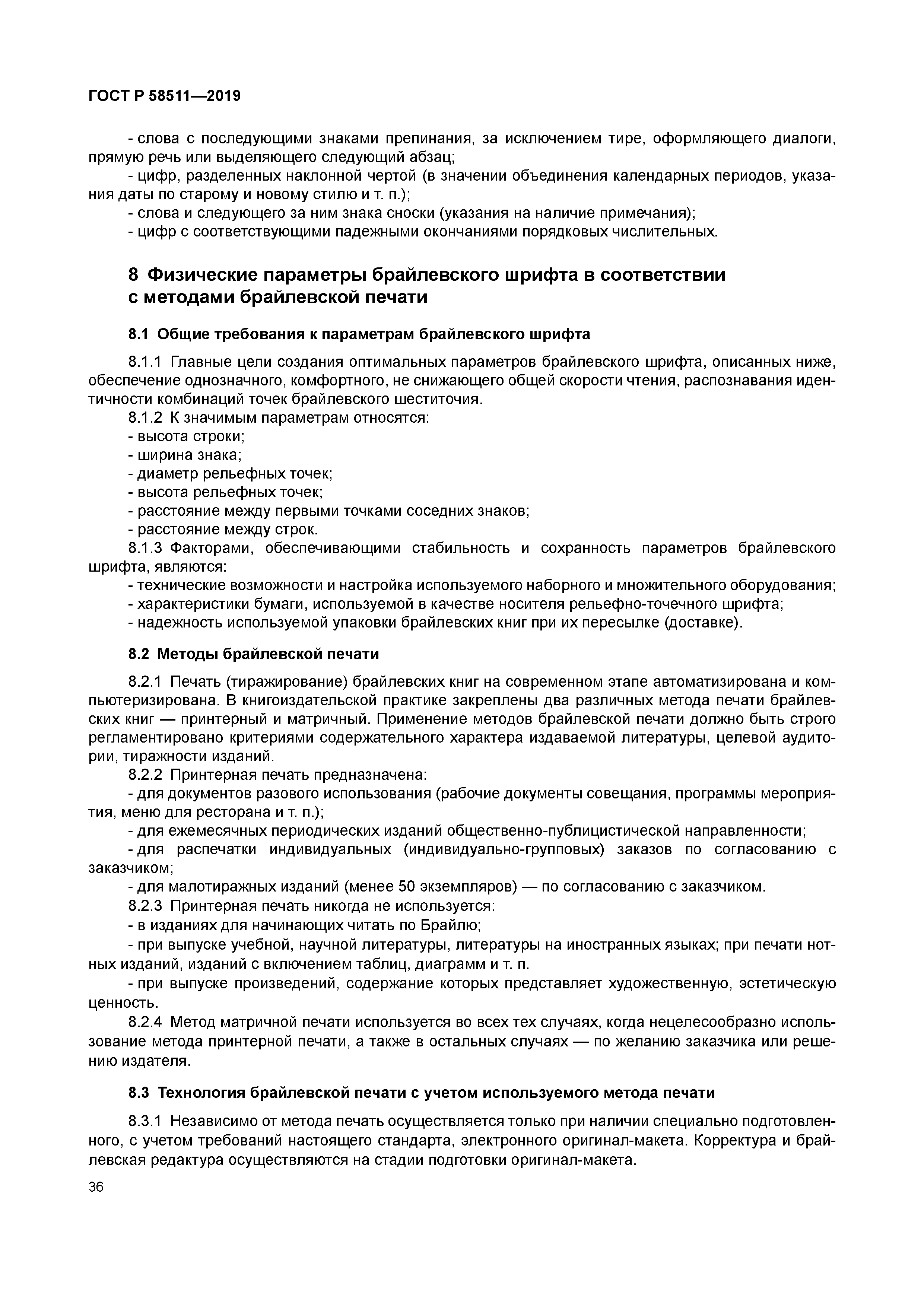 ГОСТ Р 58511-2019