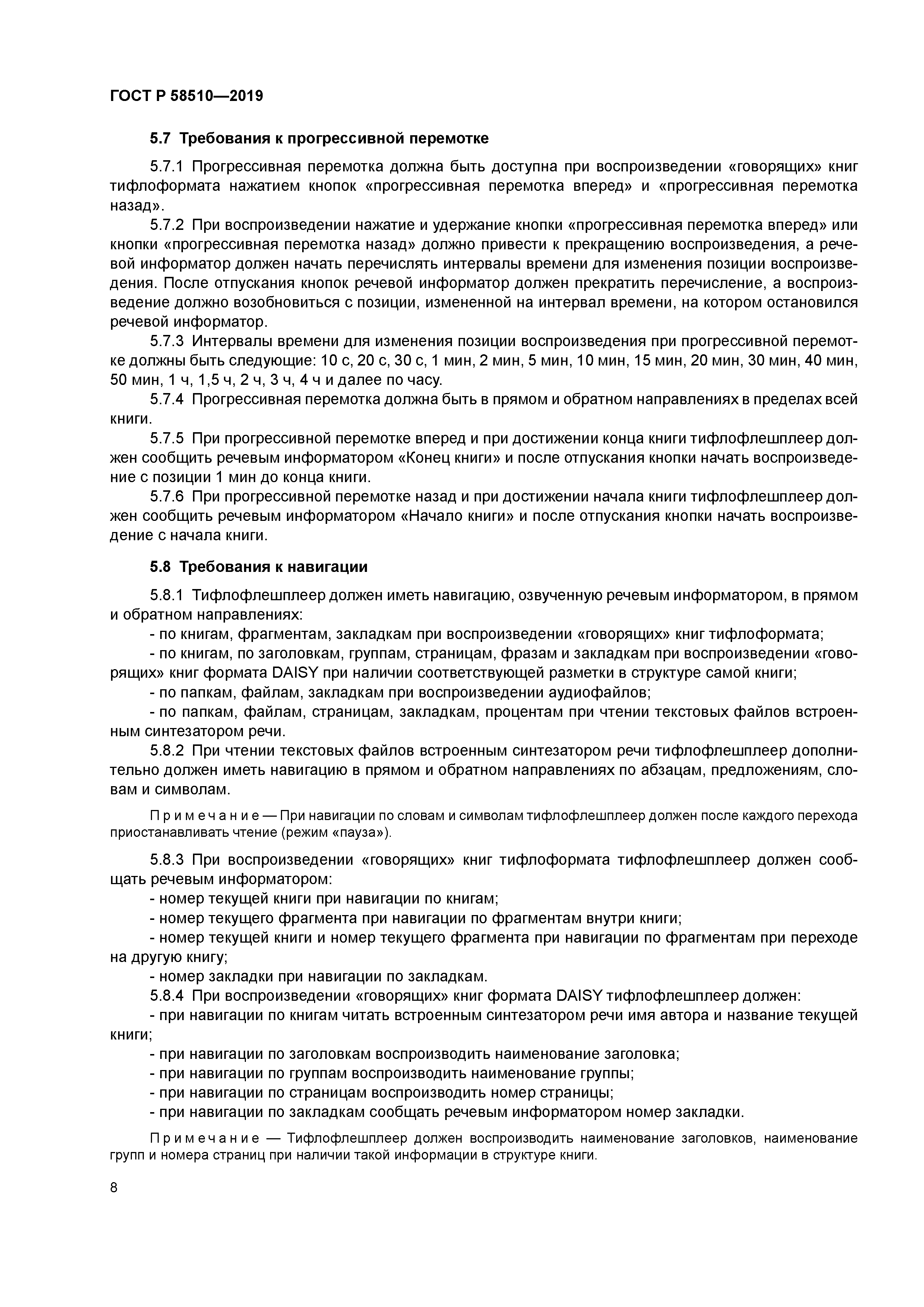 ГОСТ Р 58510-2019