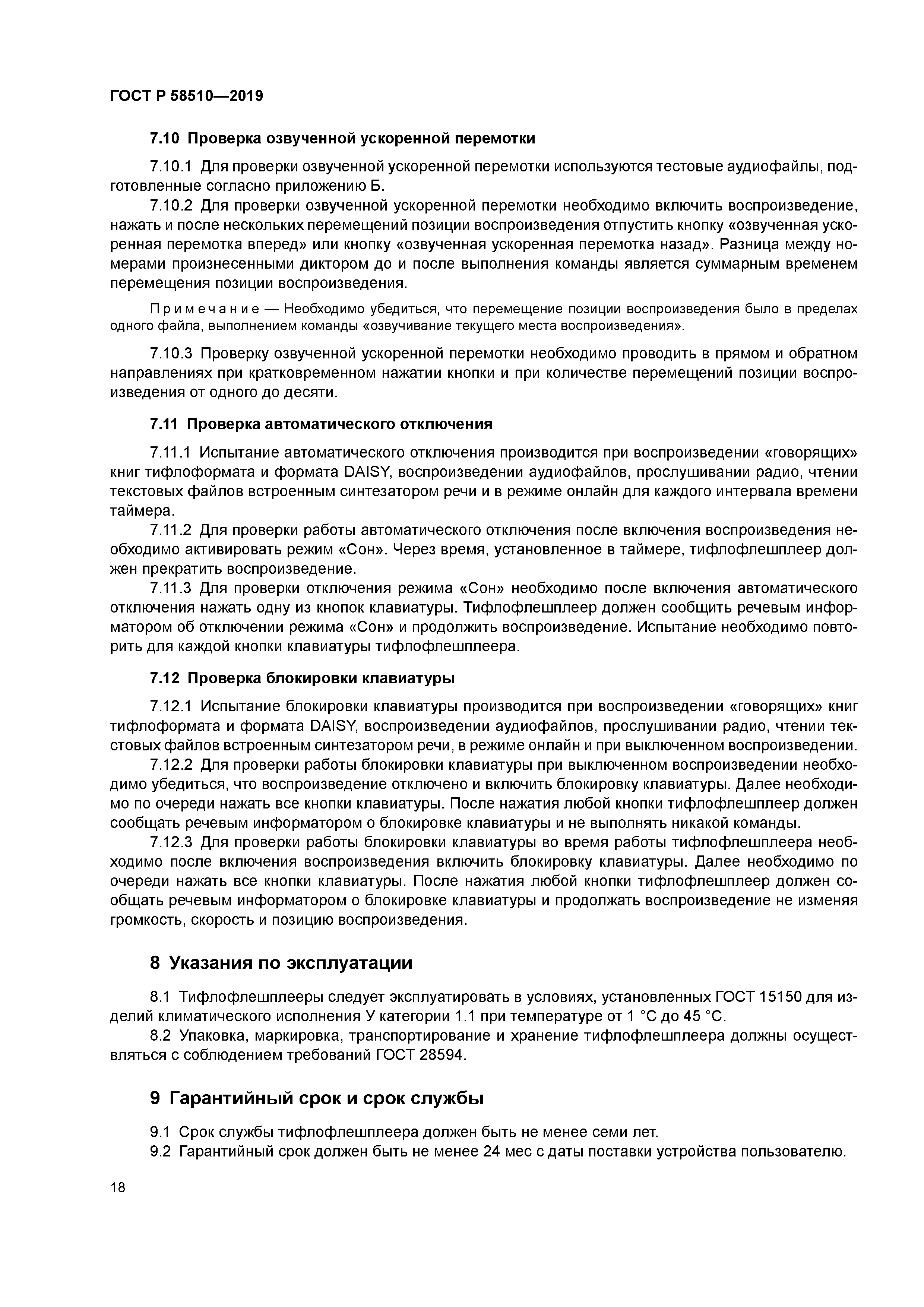 ГОСТ Р 58510-2019