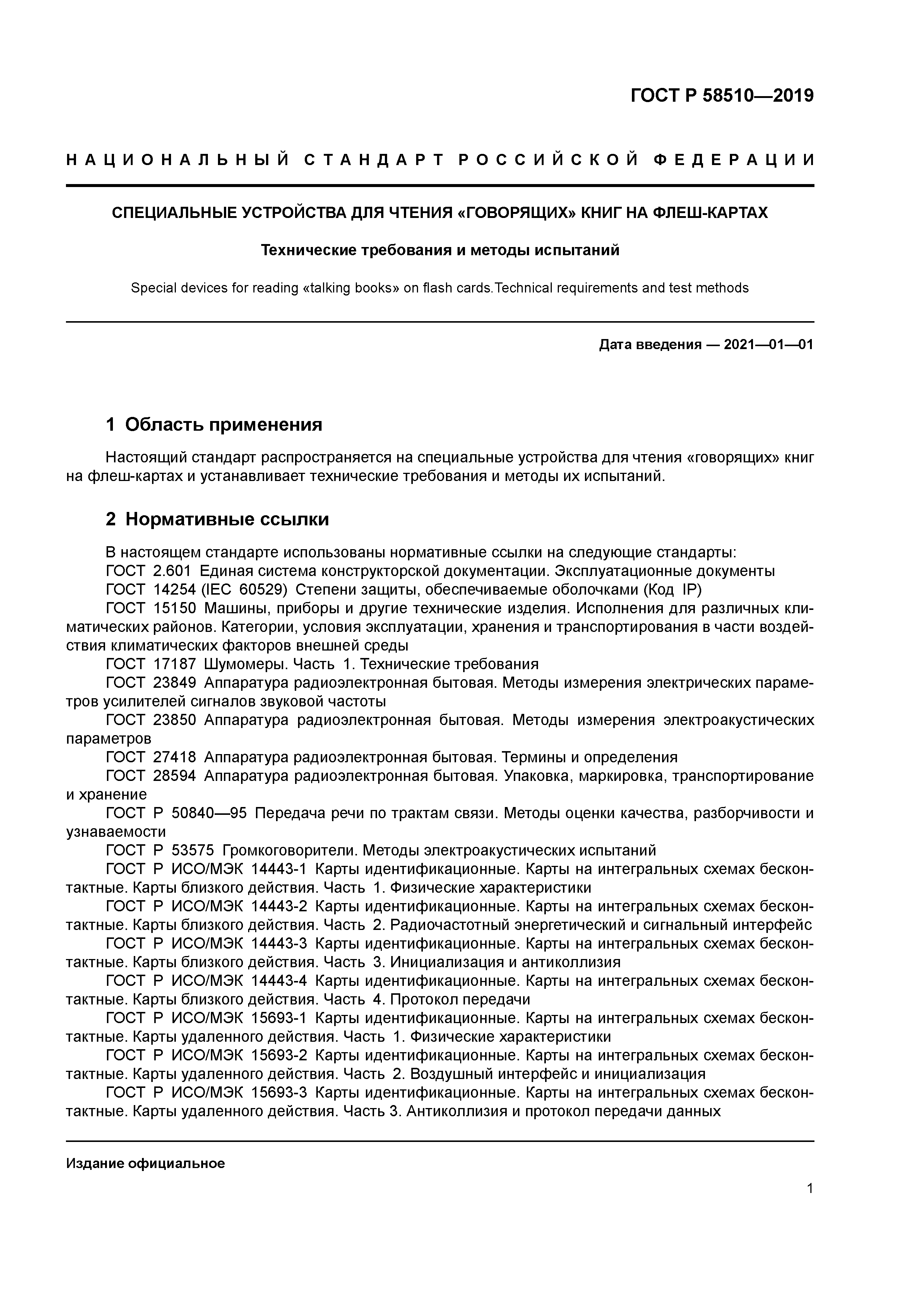 ГОСТ Р 58510-2019