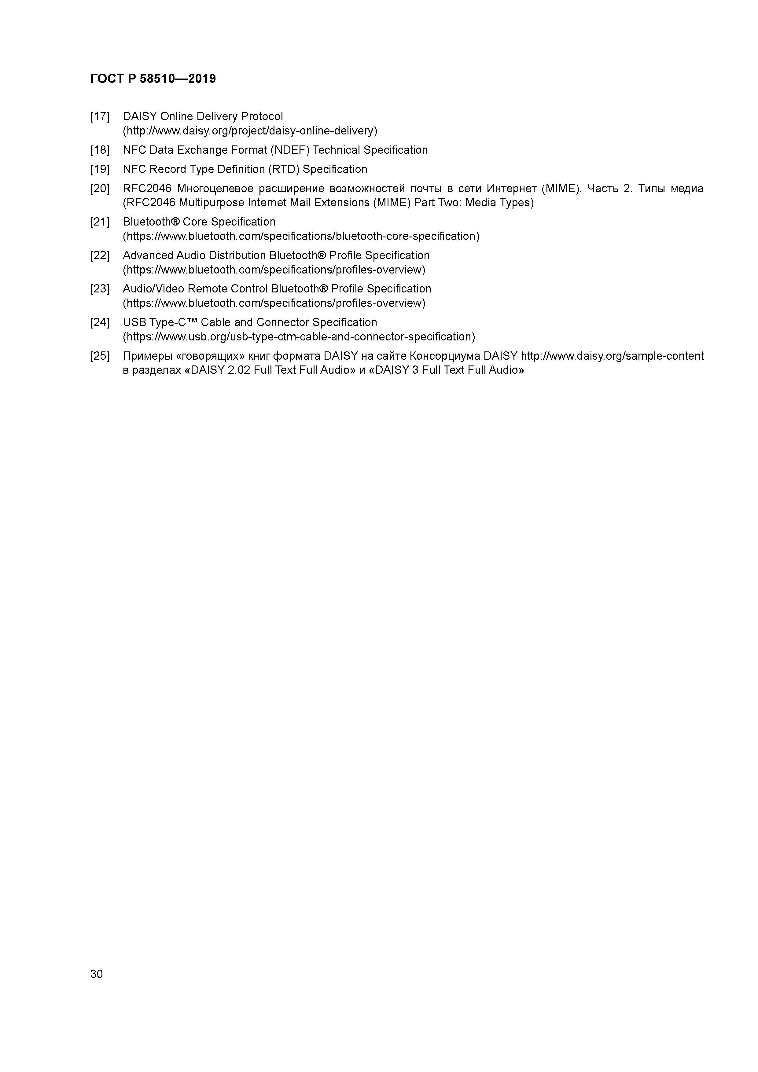 ГОСТ Р 58510-2019