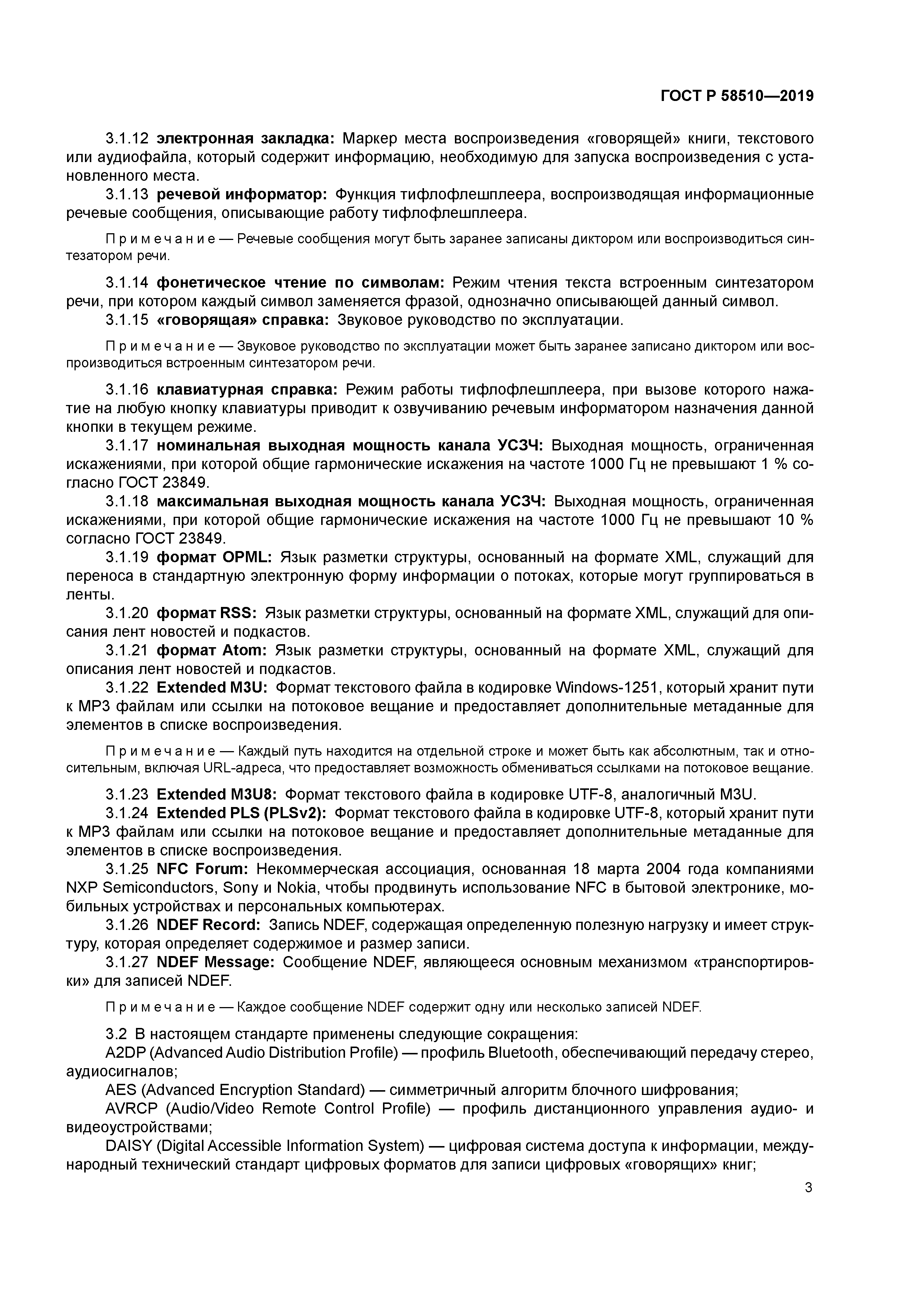 ГОСТ Р 58510-2019