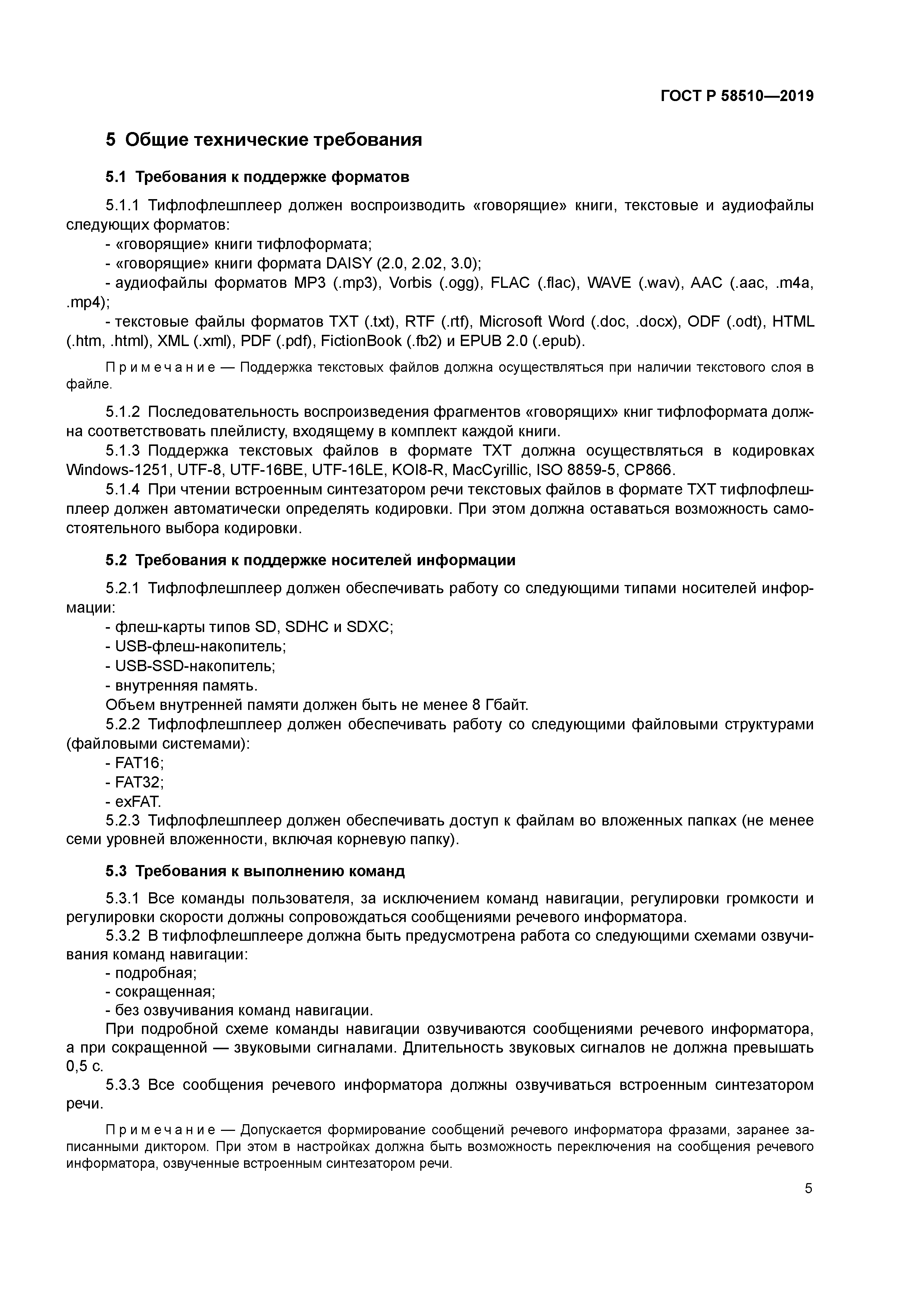 ГОСТ Р 58510-2019