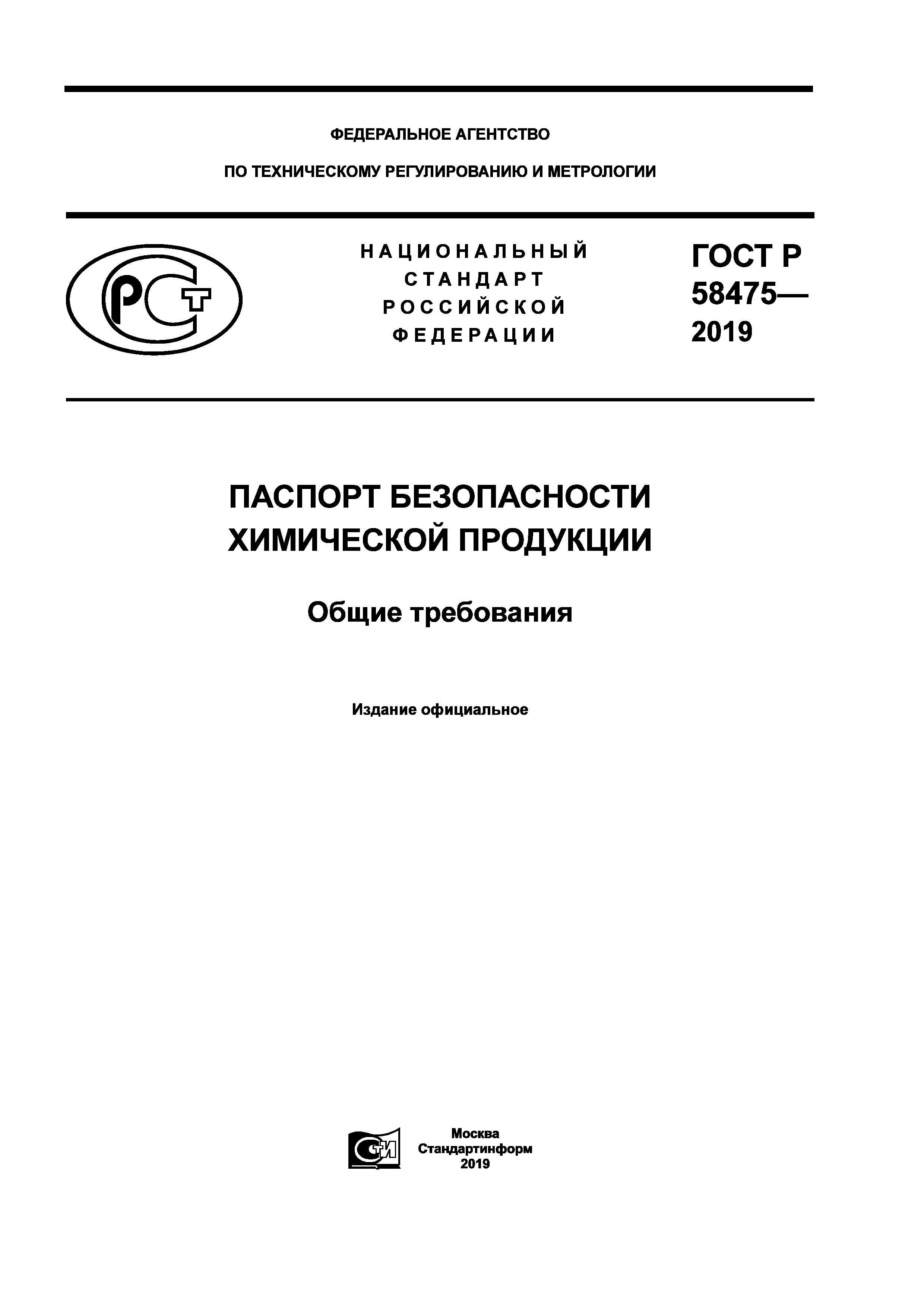 ГОСТ Р 58475-2019