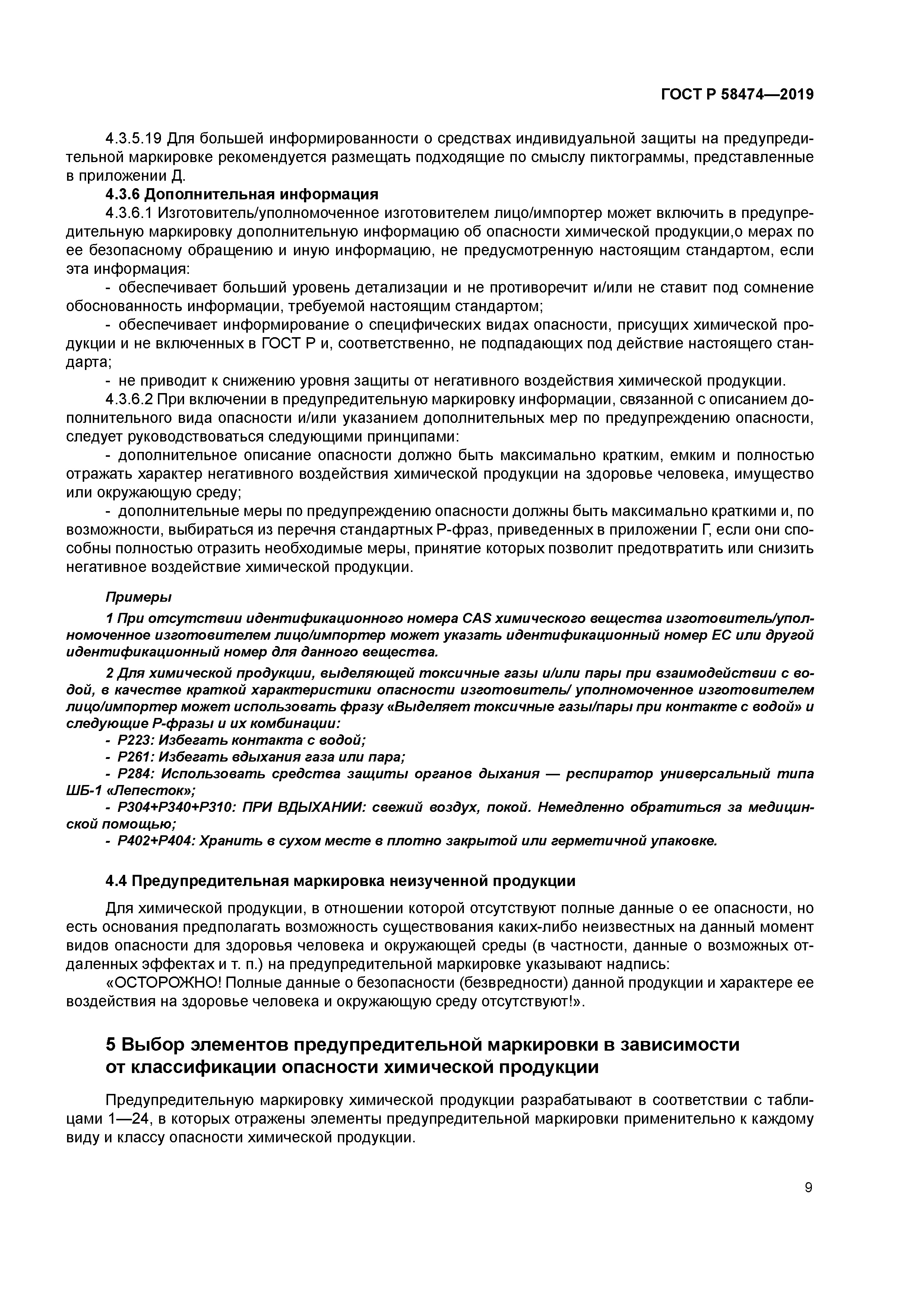 ГОСТ Р 58474-2019