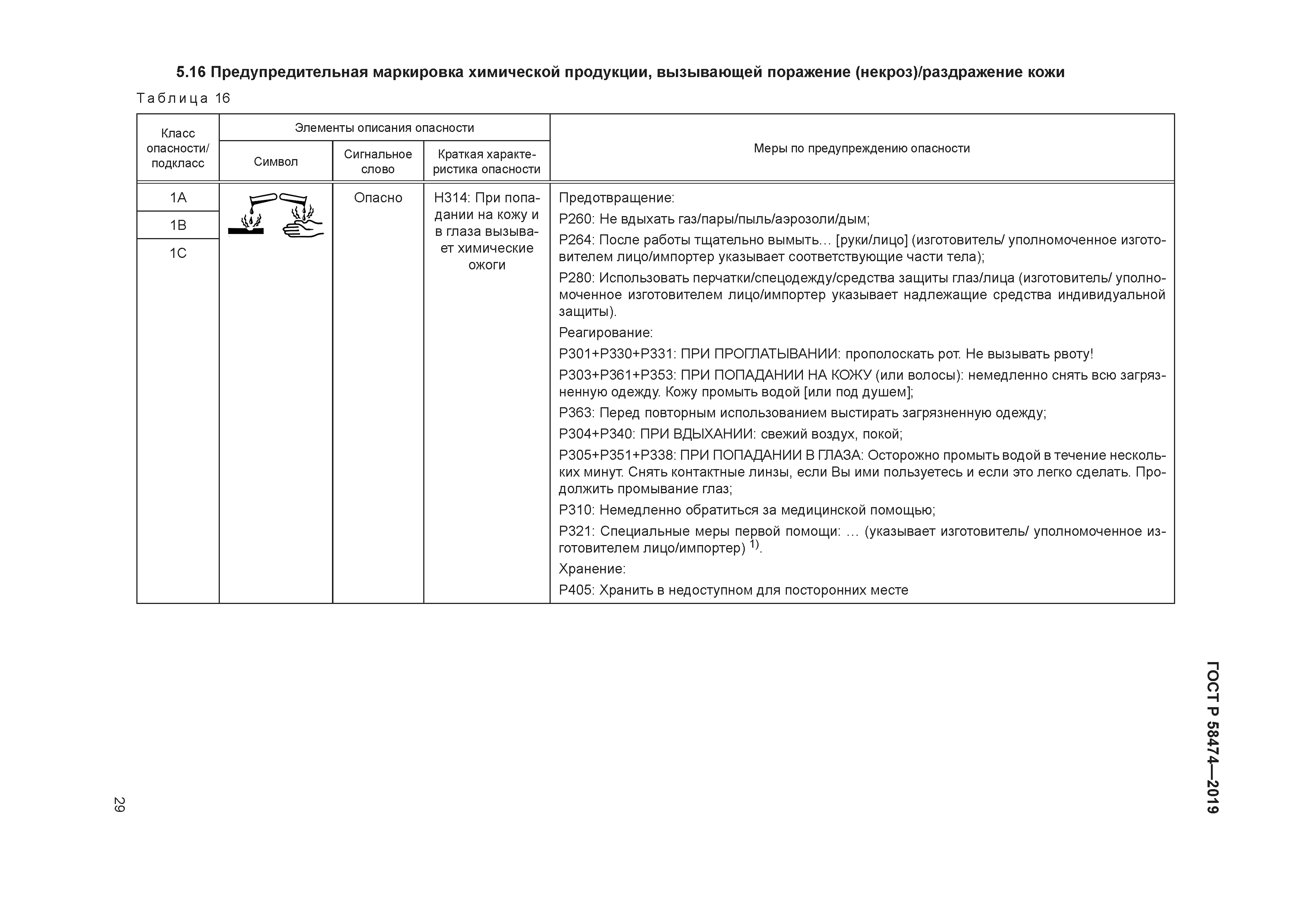 ГОСТ Р 58474-2019