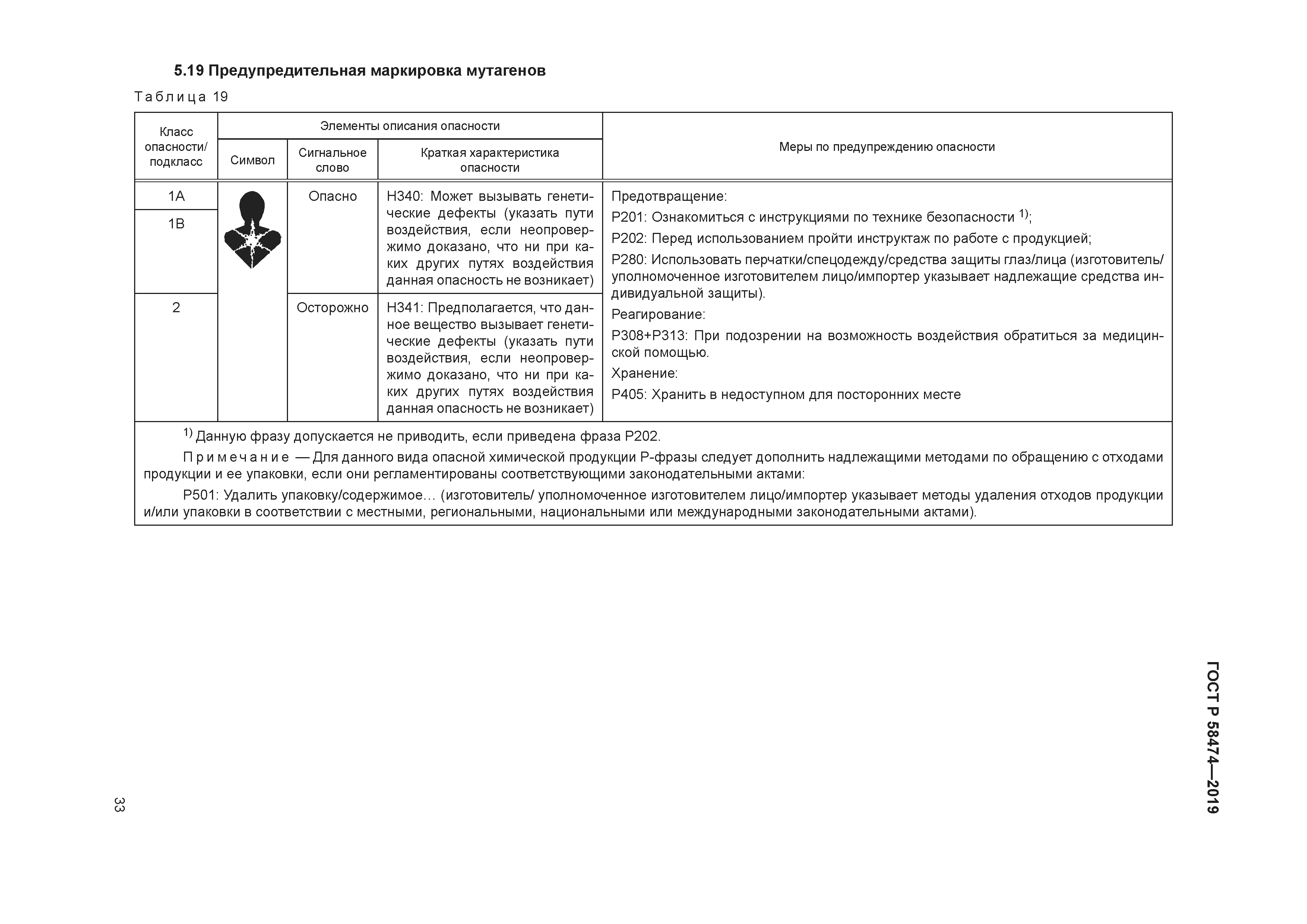 ГОСТ Р 58474-2019