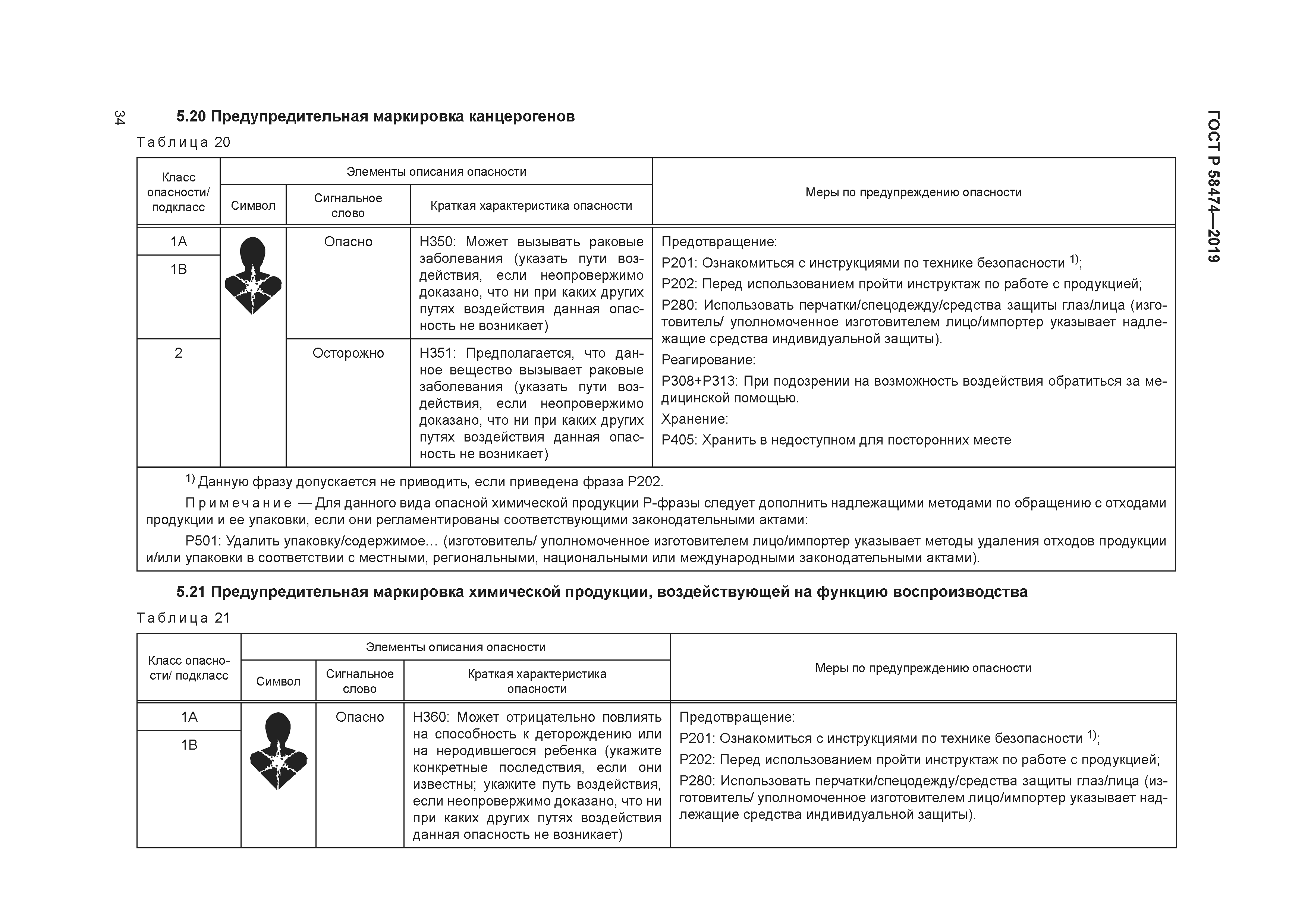 ГОСТ Р 58474-2019