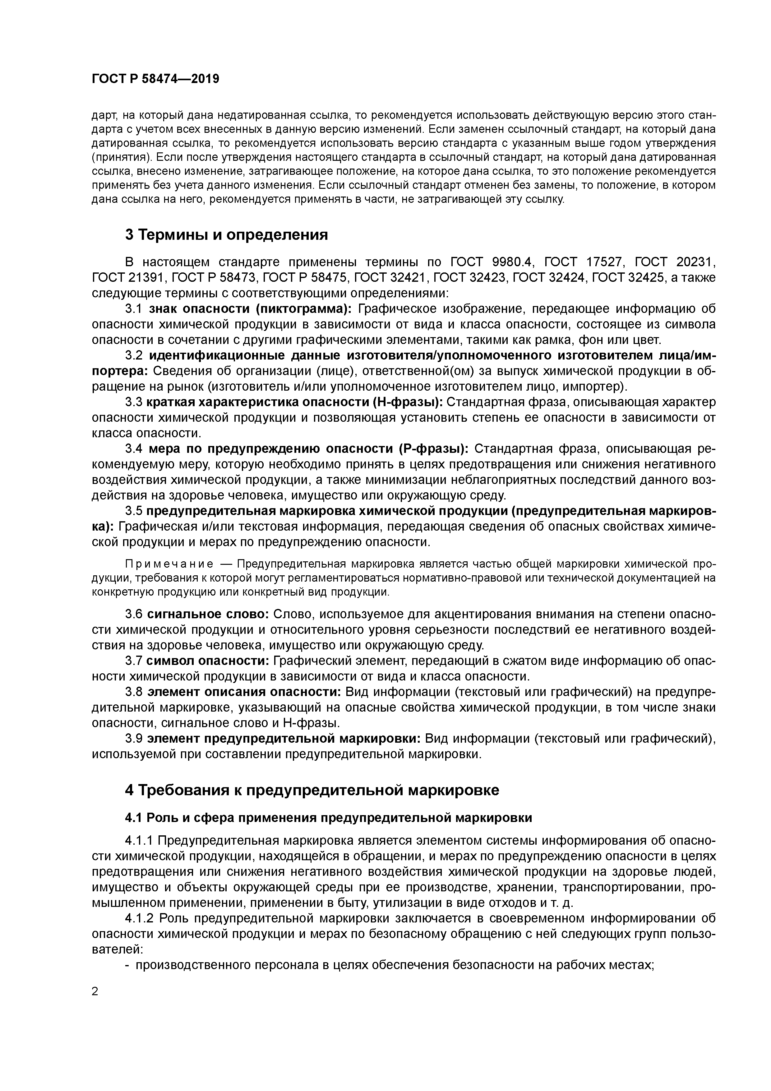 ГОСТ Р 58474-2019