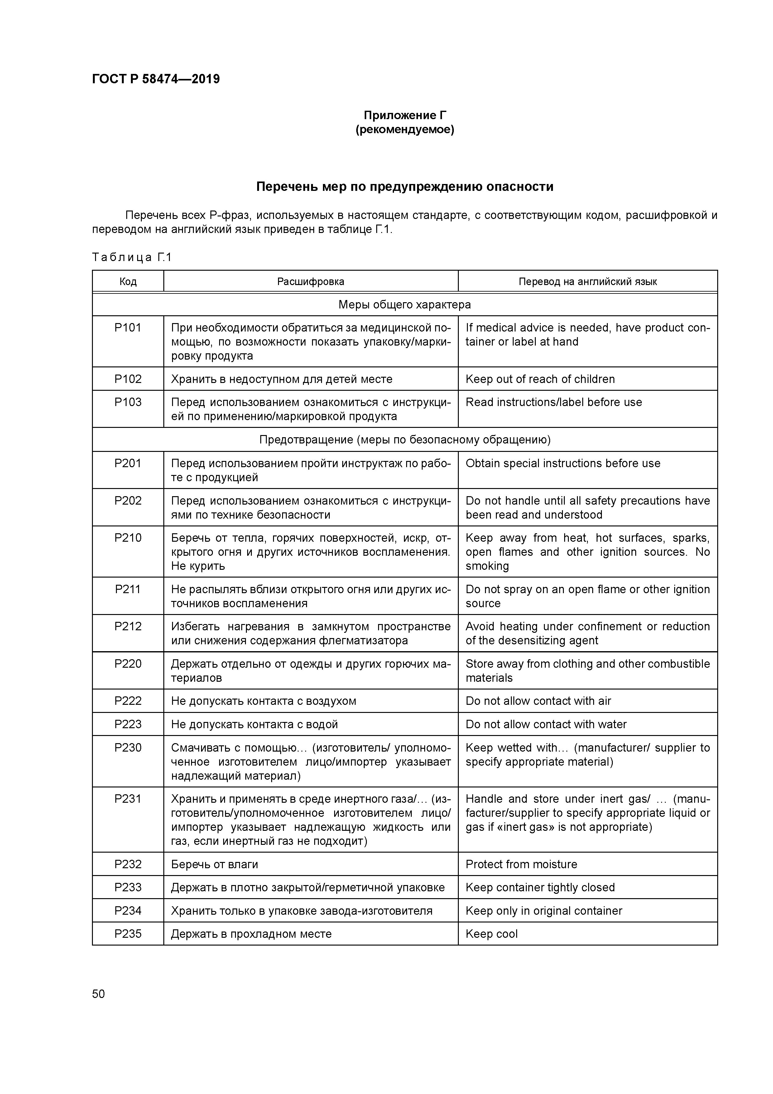 ГОСТ Р 58474-2019