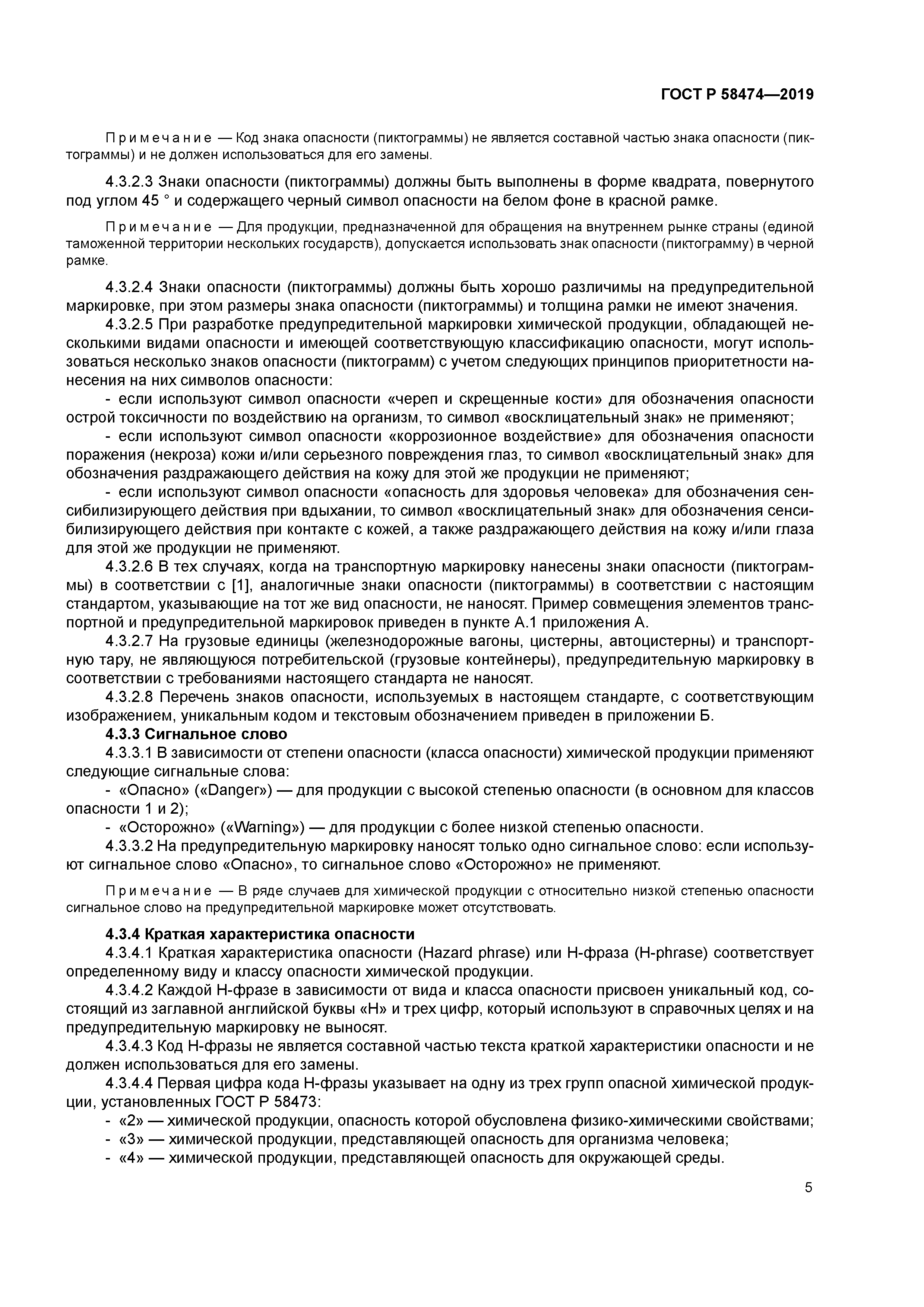 ГОСТ Р 58474-2019