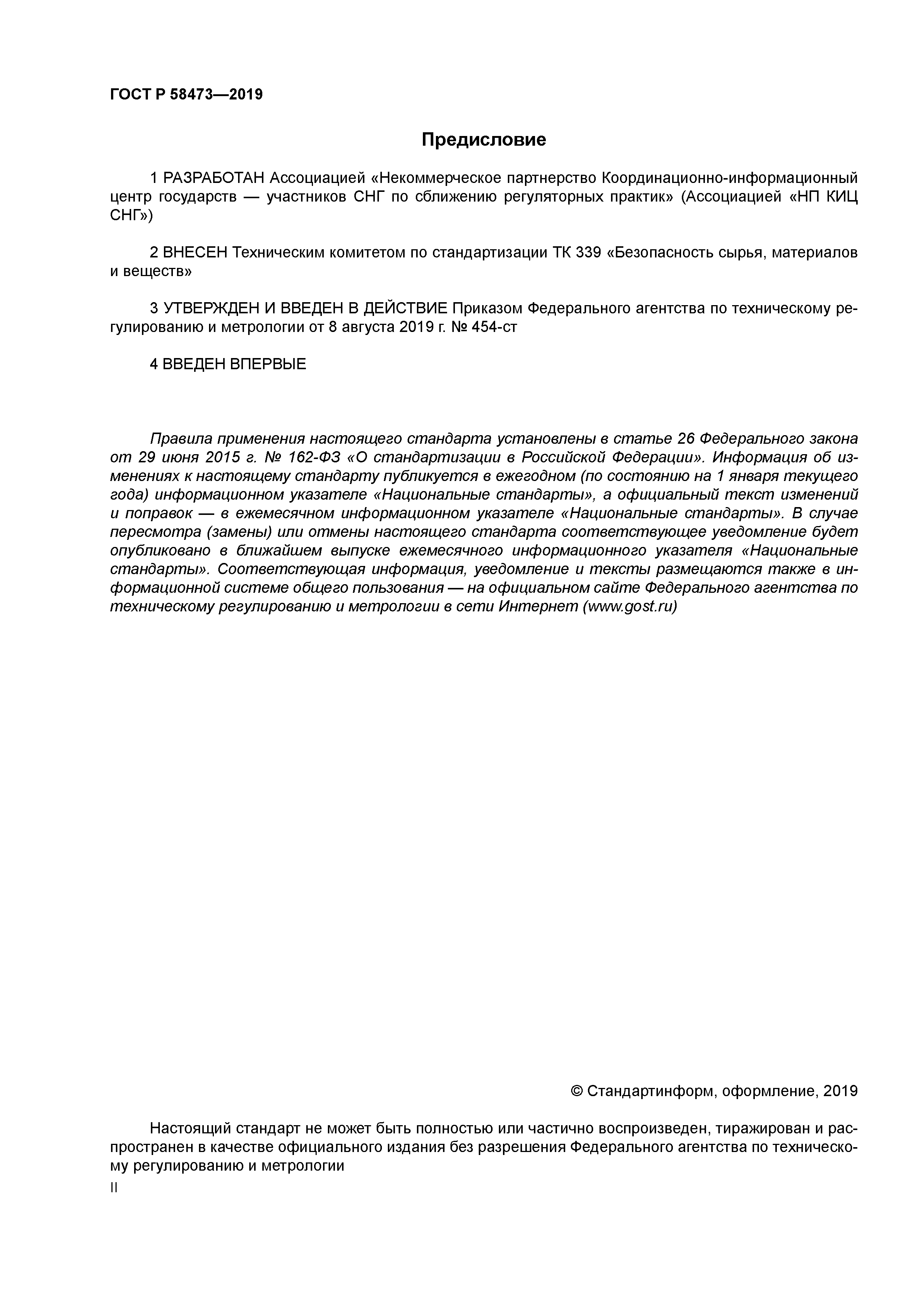 ГОСТ Р 58473-2019