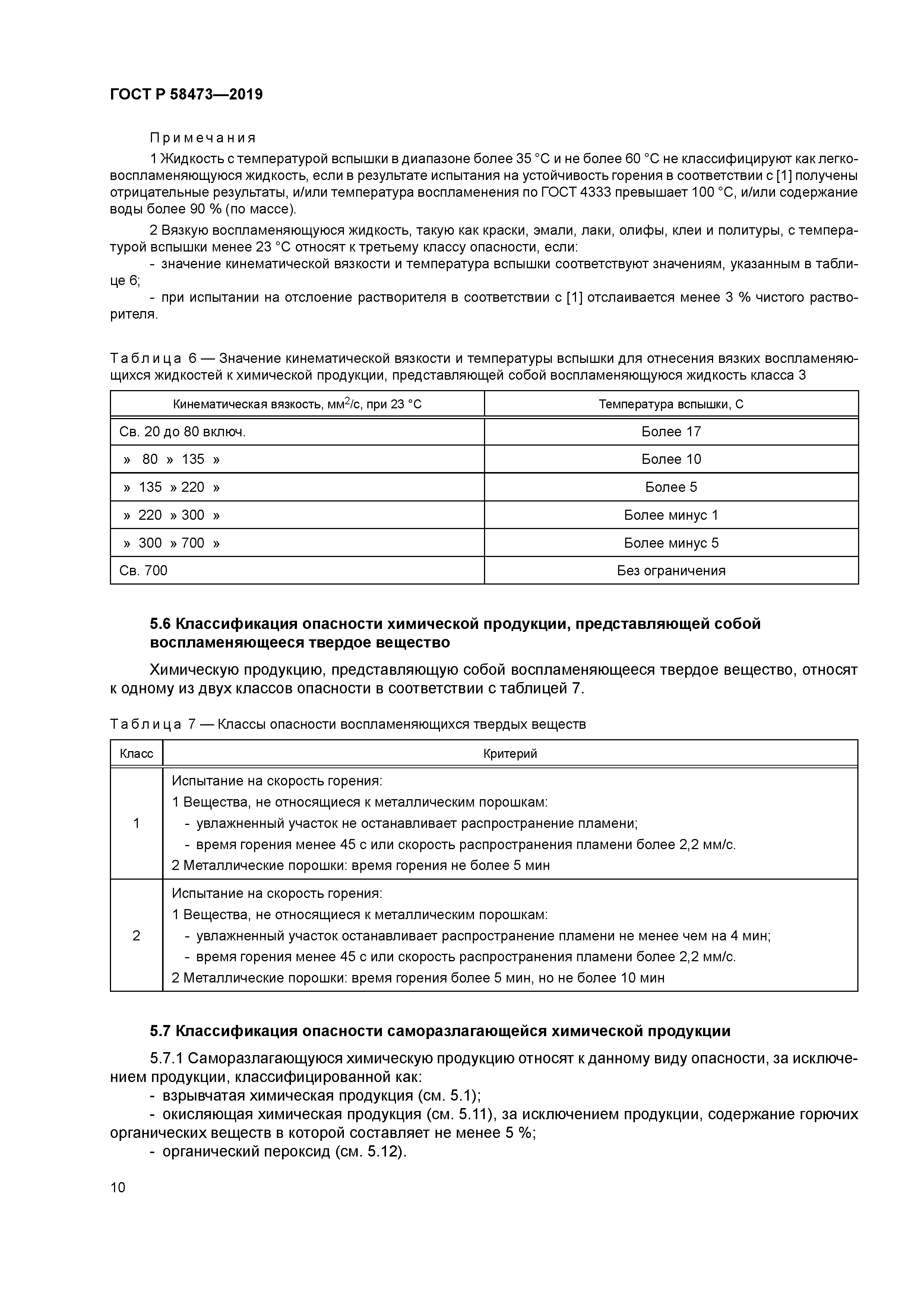 ГОСТ Р 58473-2019