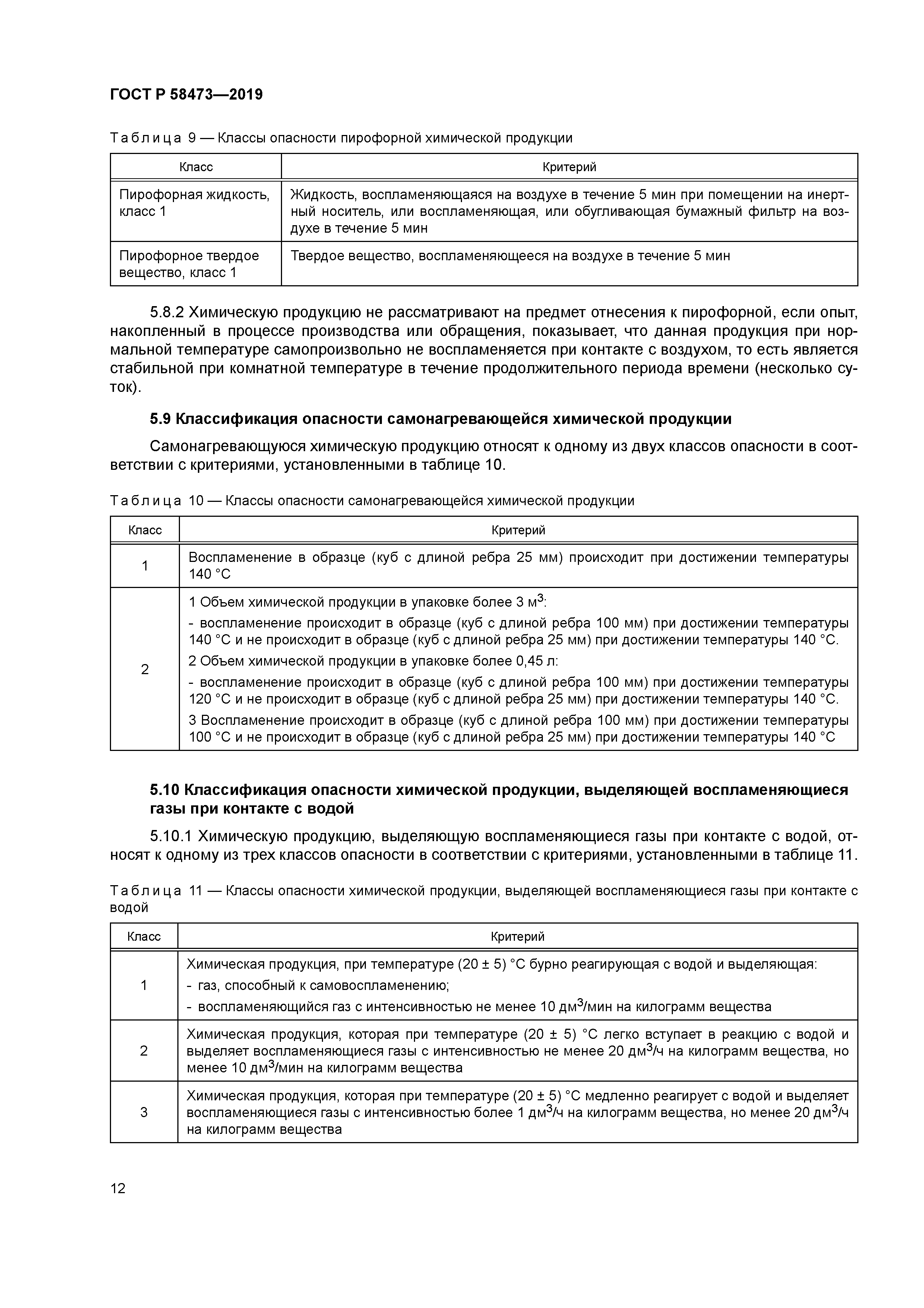 ГОСТ Р 58473-2019