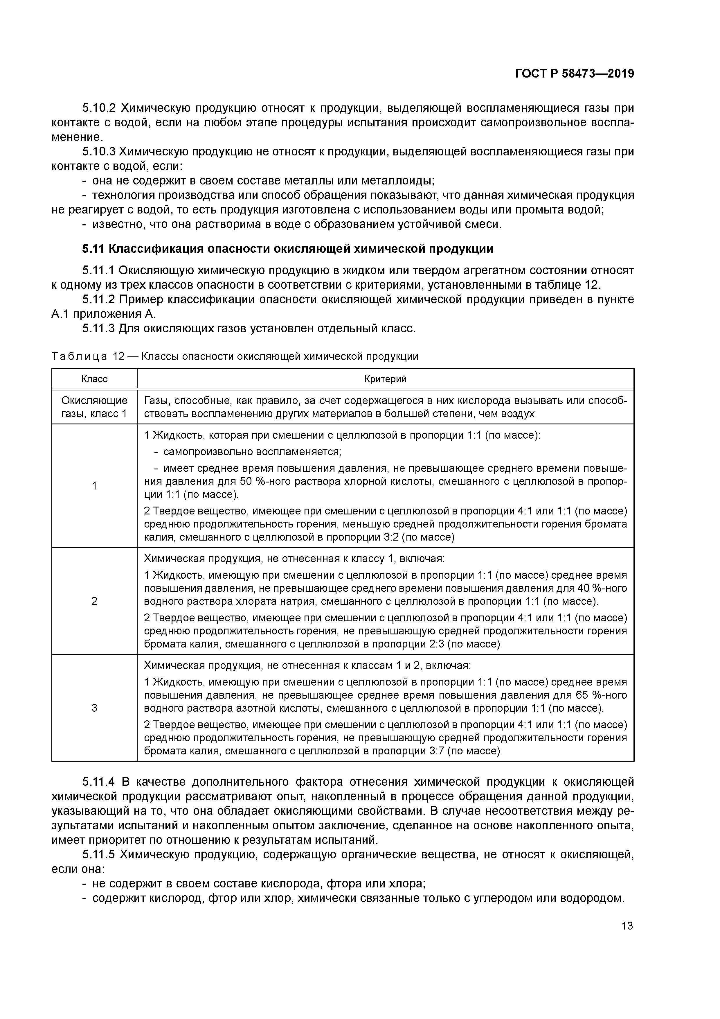 ГОСТ Р 58473-2019