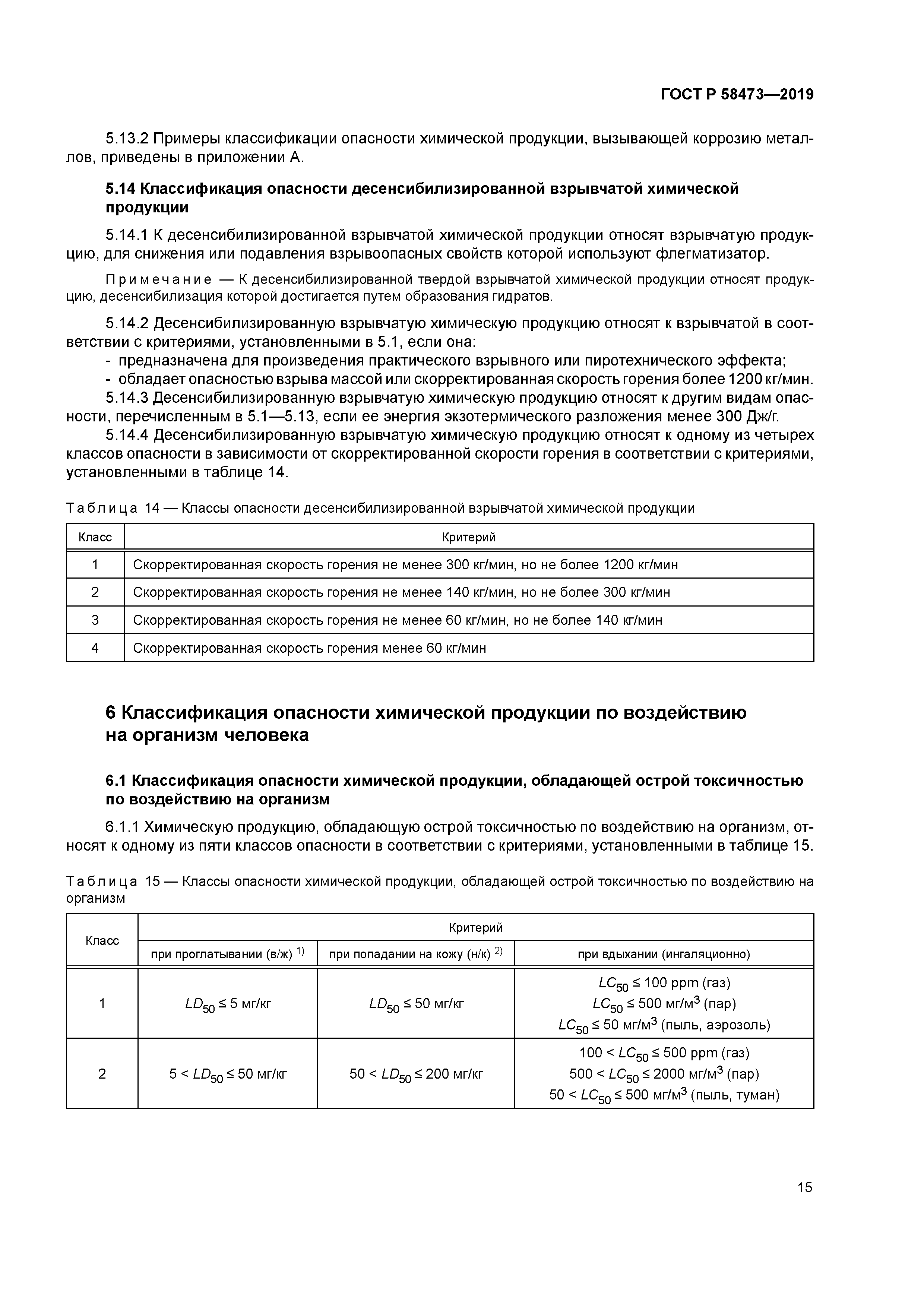 ГОСТ Р 58473-2019